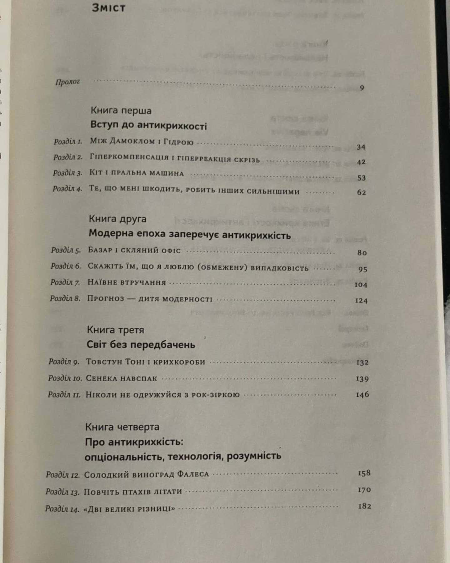 Антикрихкість. Про (не)вразливе у реальному житті — Насім Ніколас Талеб
