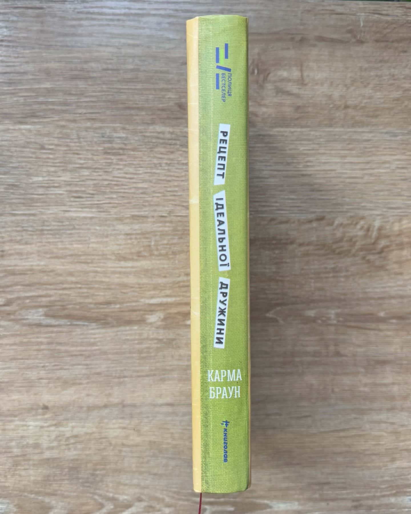 Рецепт ідеальної дружини-Карма Браун