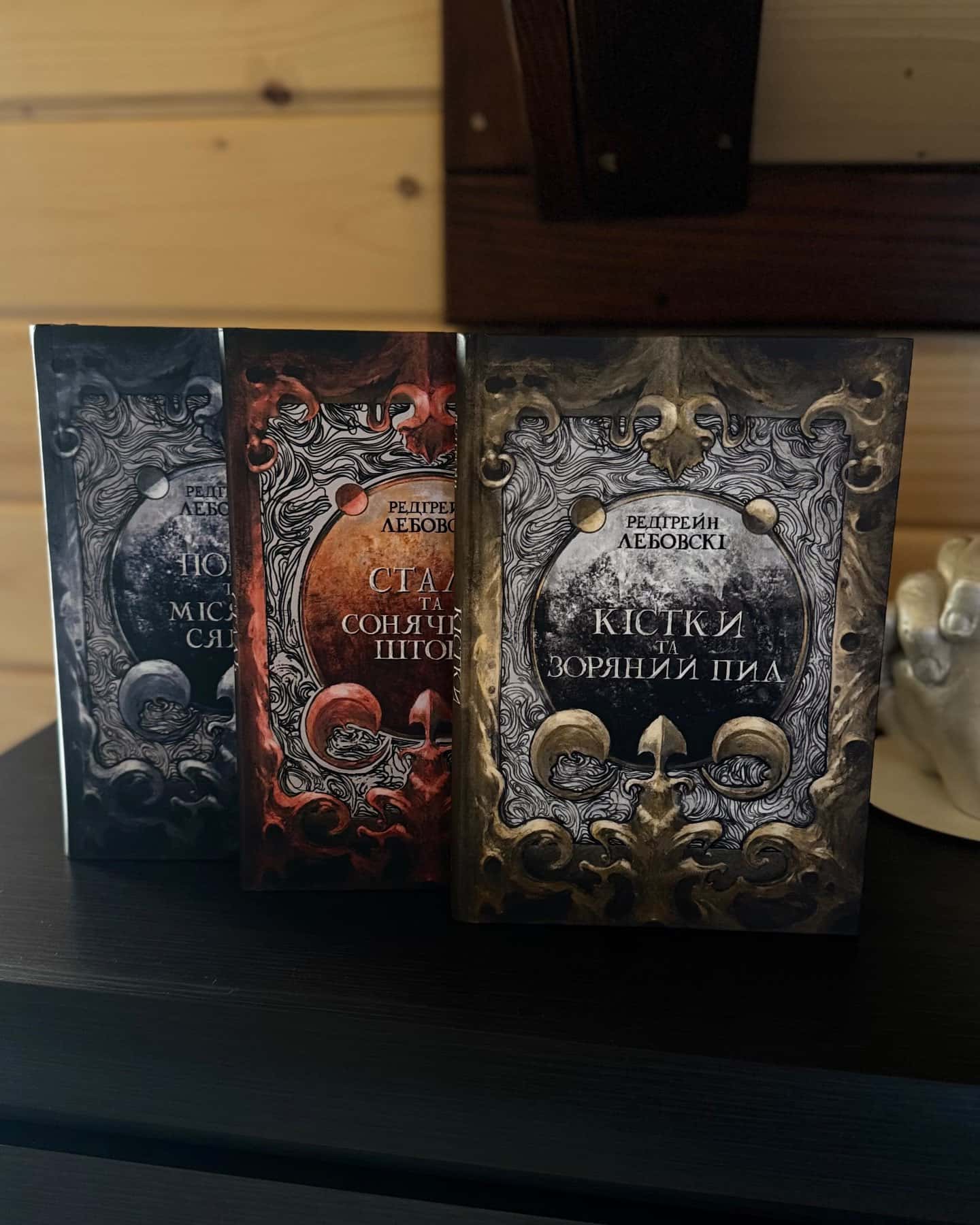 Кістки та зоряний пил, Сталь та сонячний шторм, Попіл та Місячне Сяйво-Редгрейн Лебовські