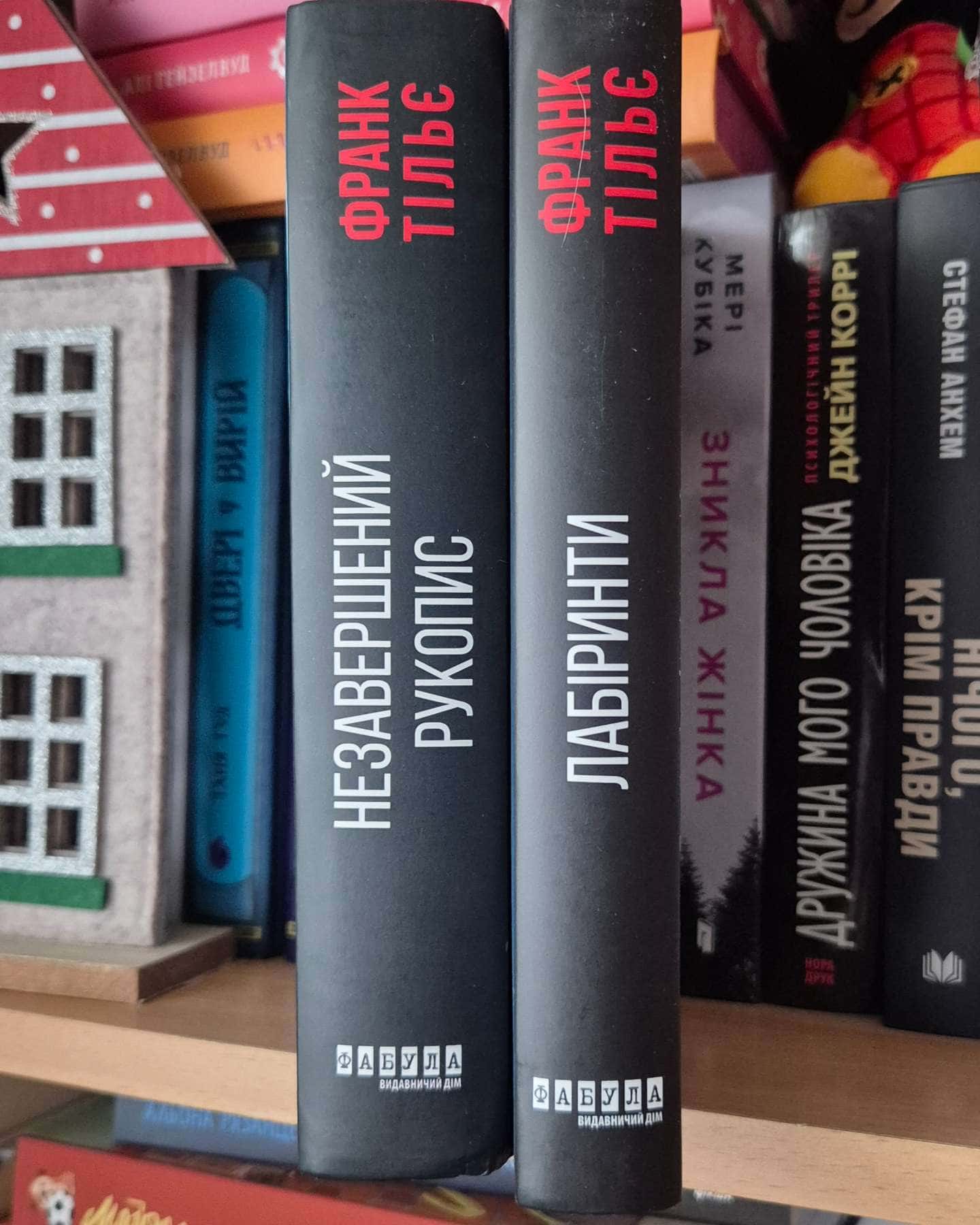 Незавершений рукопис. Калеб Траскман. Книга 1, Лабіринти-Франк Тільє