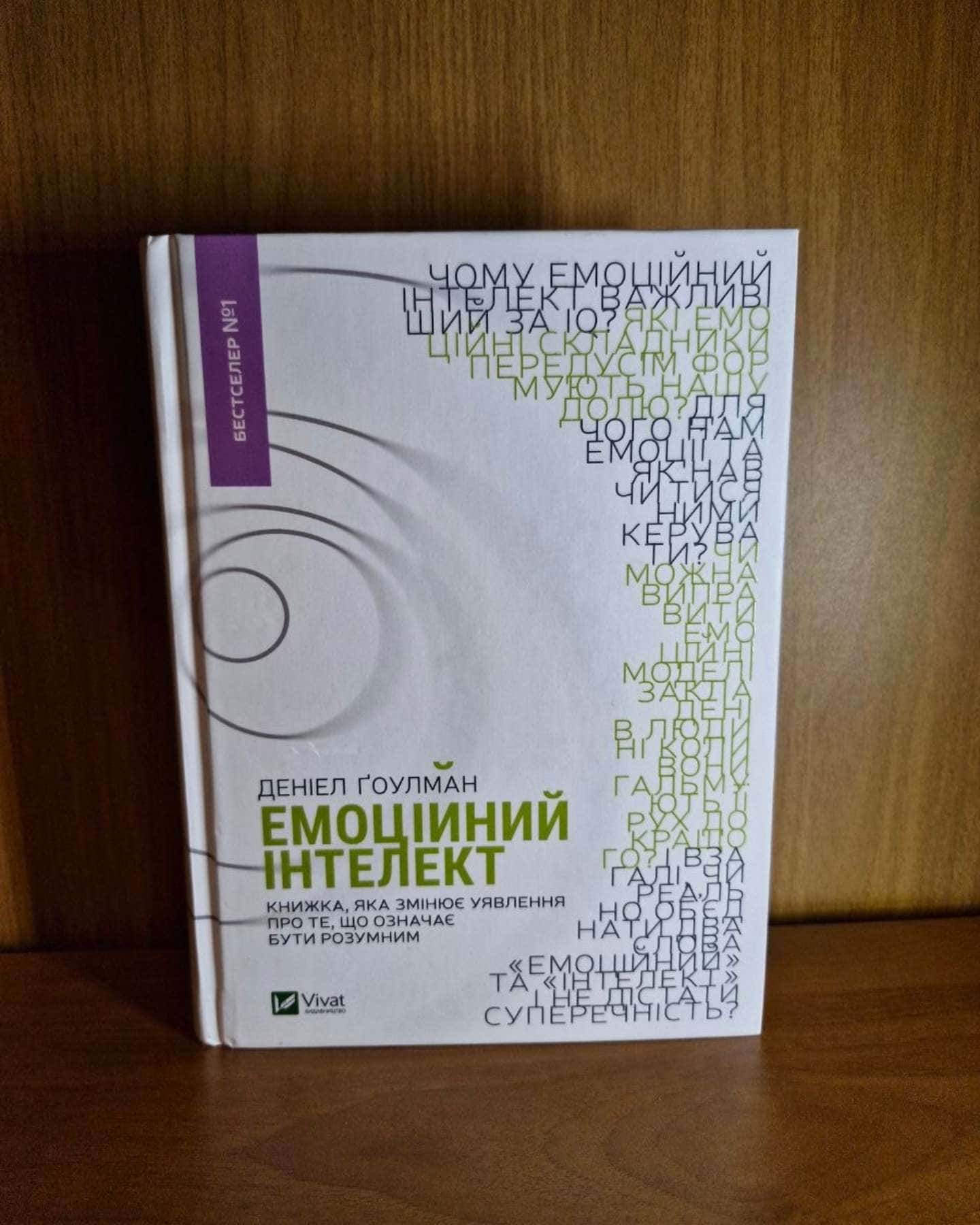 Емоційний інтелект — Денiел Ґоулман
