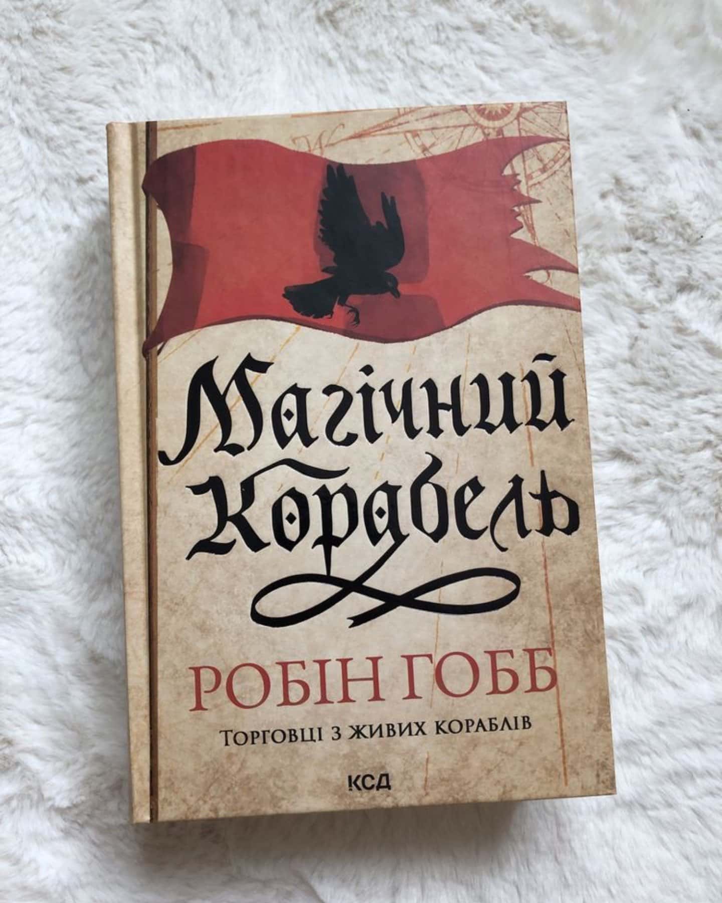 Магічний корабель. Книга 1, Божевільний корабель. Книга 2-Робін Гобб