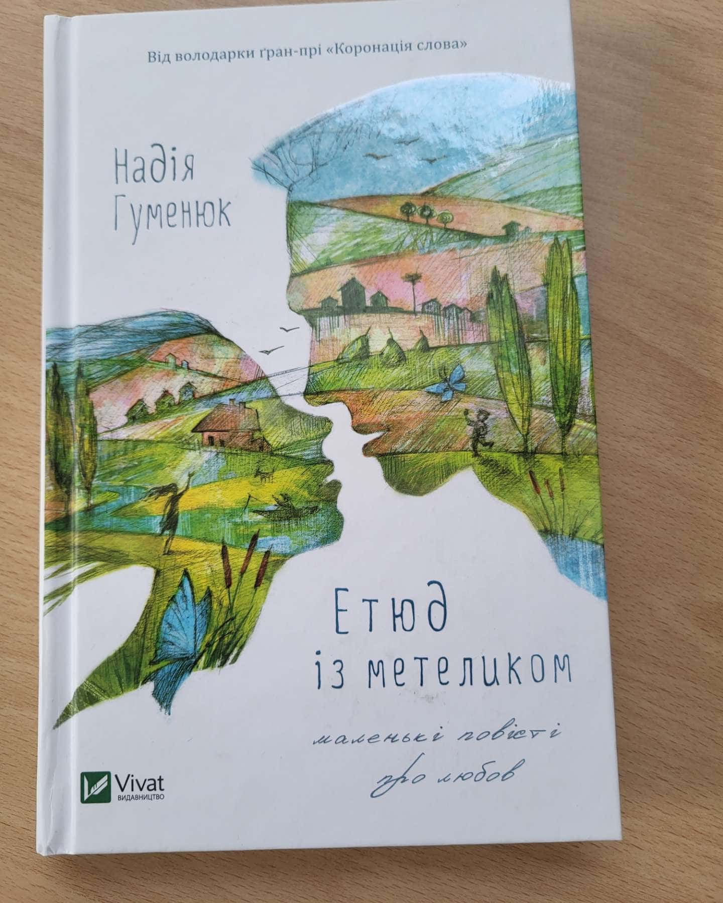 Етюд із метеликом-Надія Гуменюк