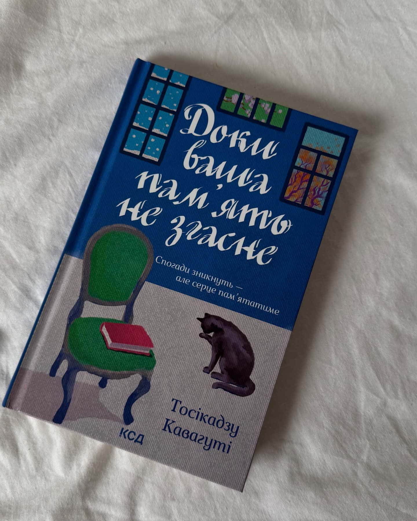 Доки ваша пам'ять не згасне-Тосікадзу Кавагуті