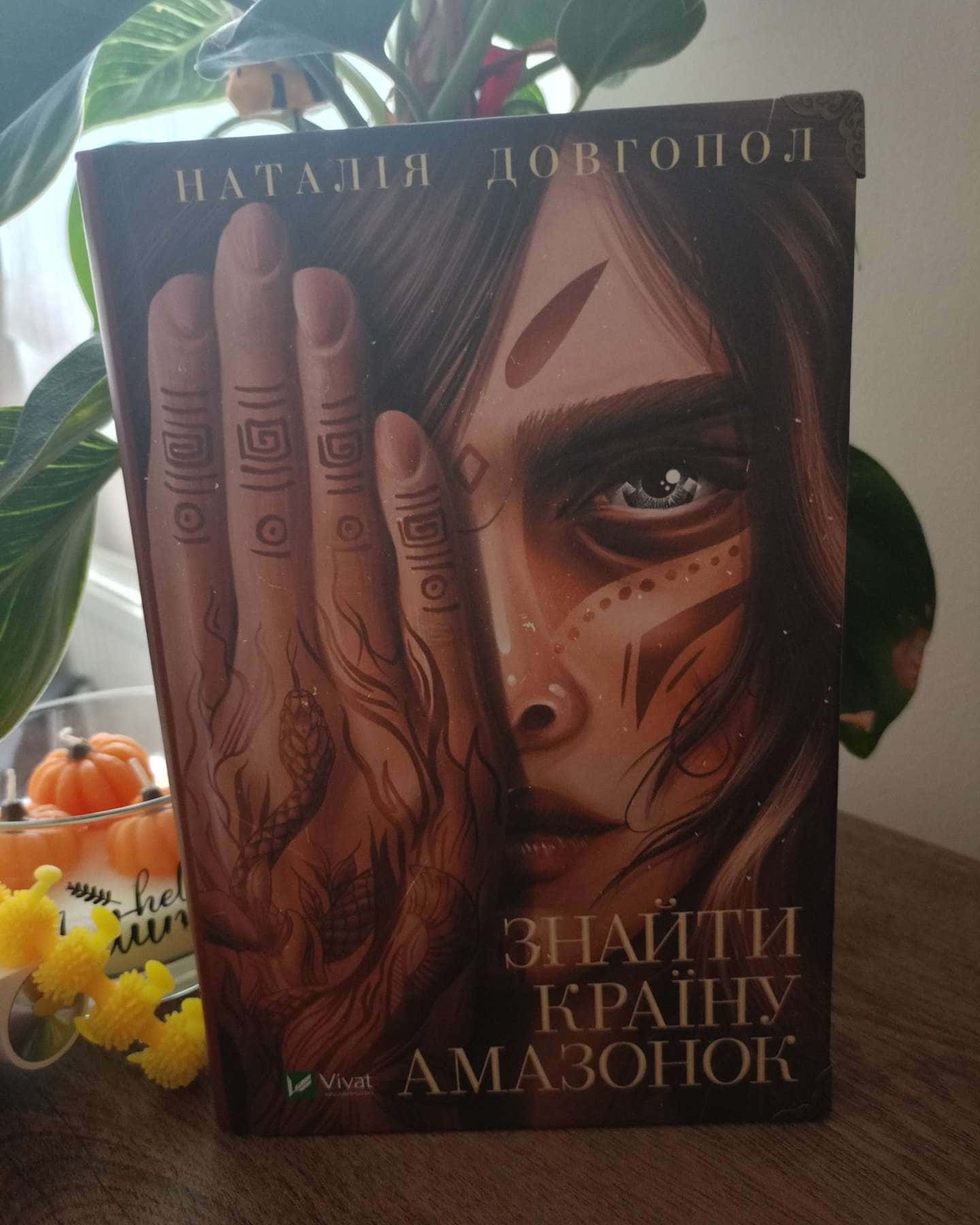 Знайти країну амазонок-Наталія Довгопол