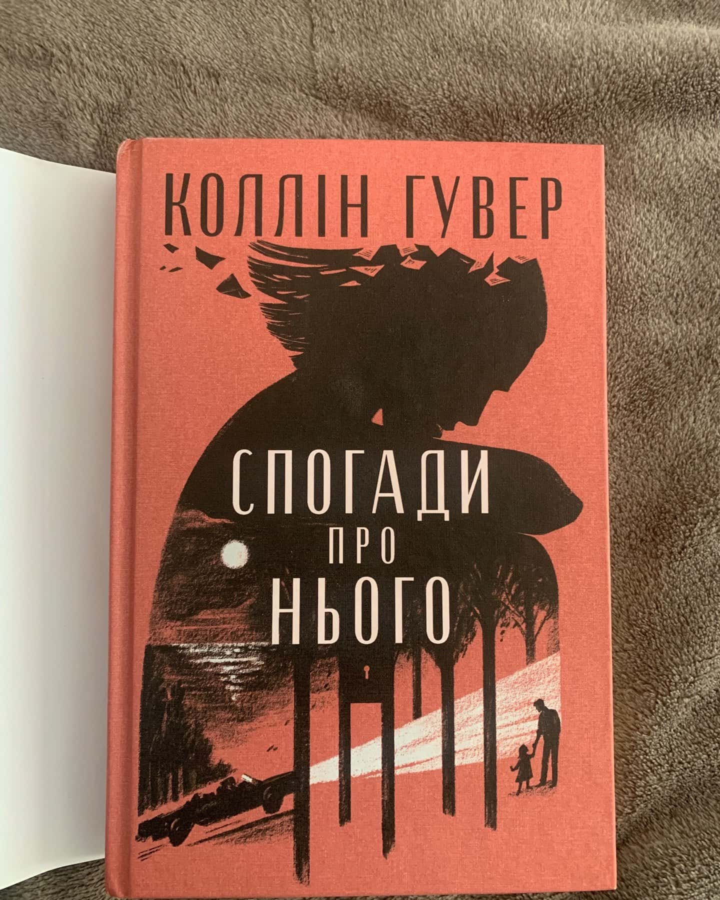 Спогади про нього-Коллін Гувер