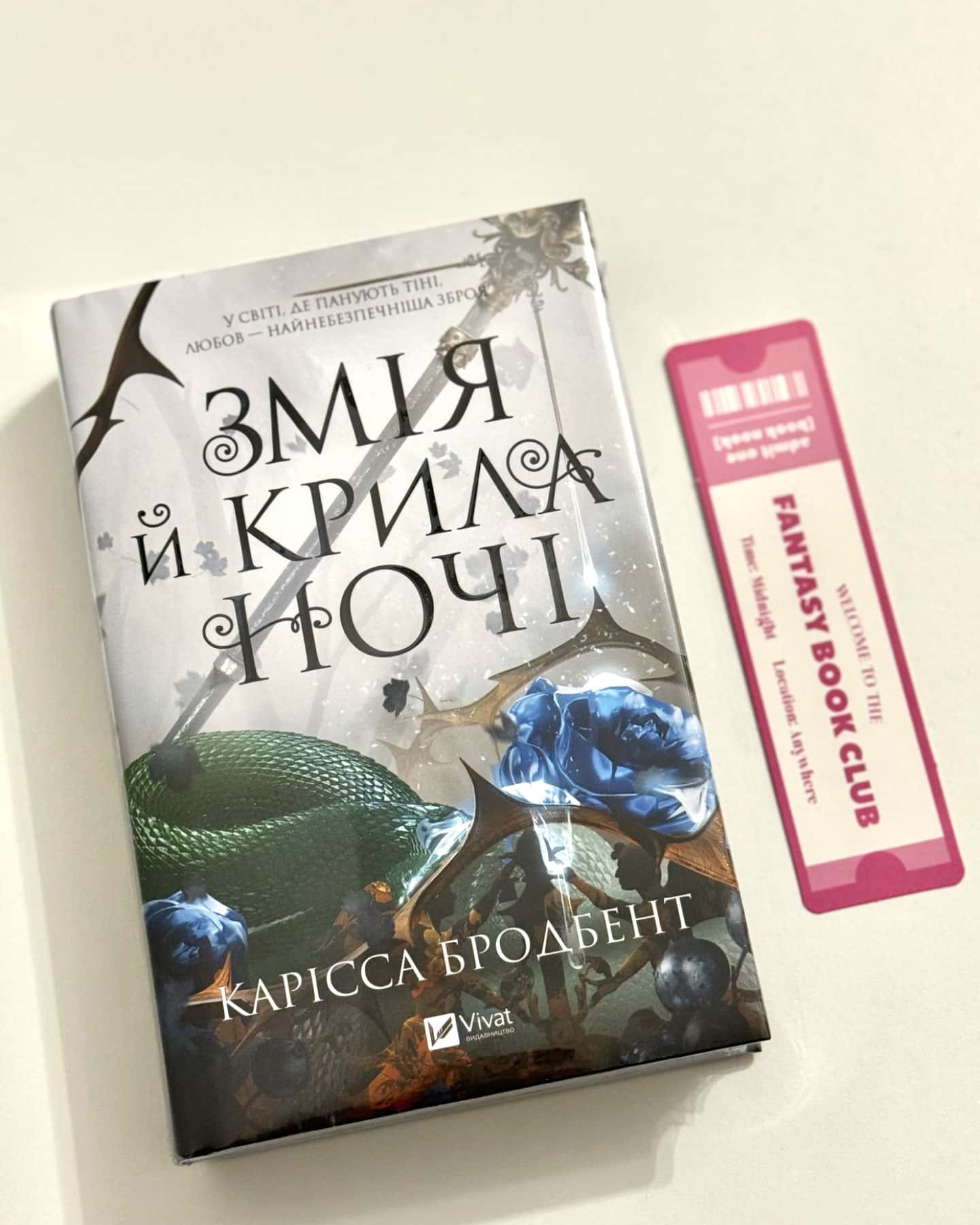 Змія й крила ночі-Карісса Бродбенд