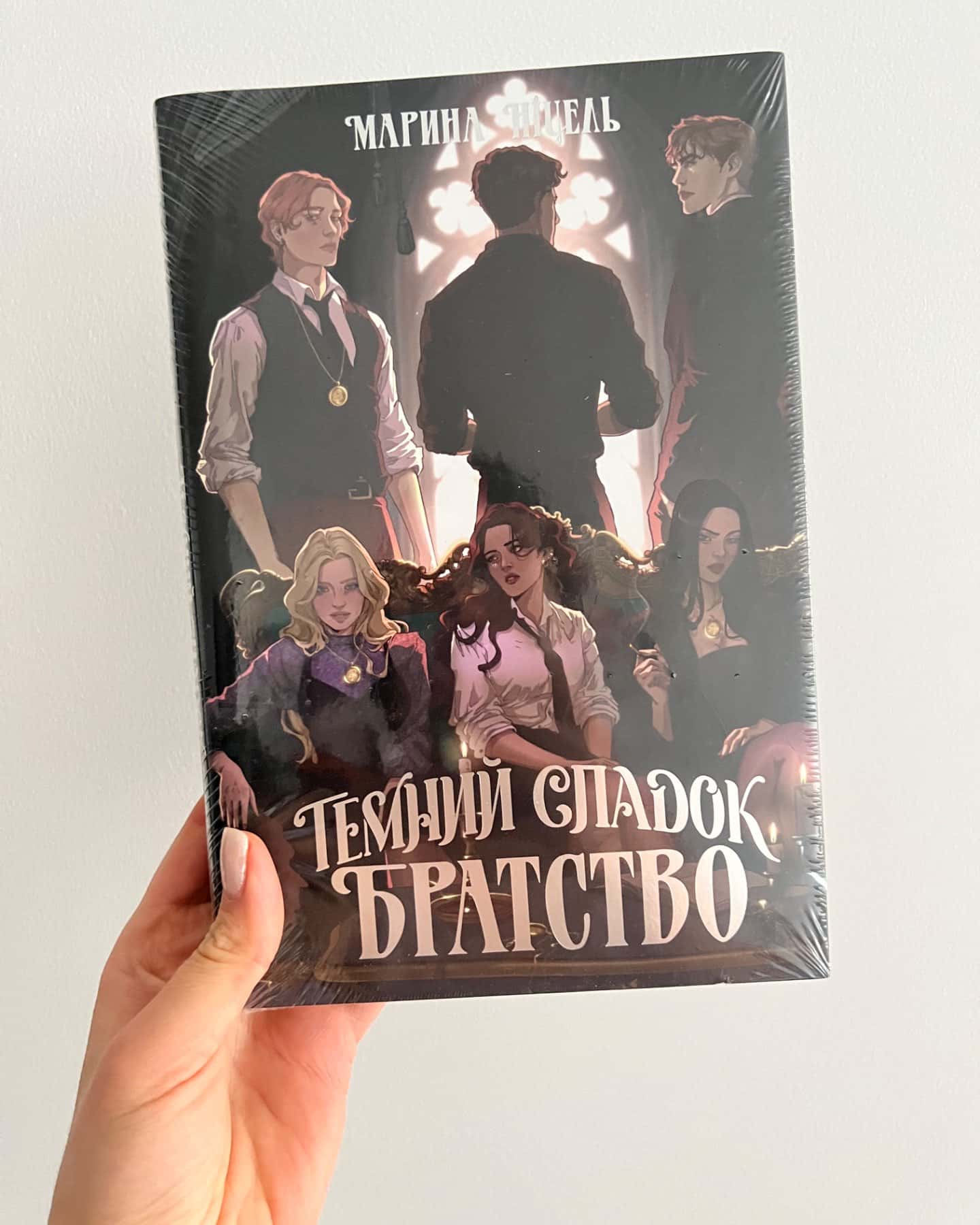 Темний спадок. Братство. Книга 1-Марина Ніцель