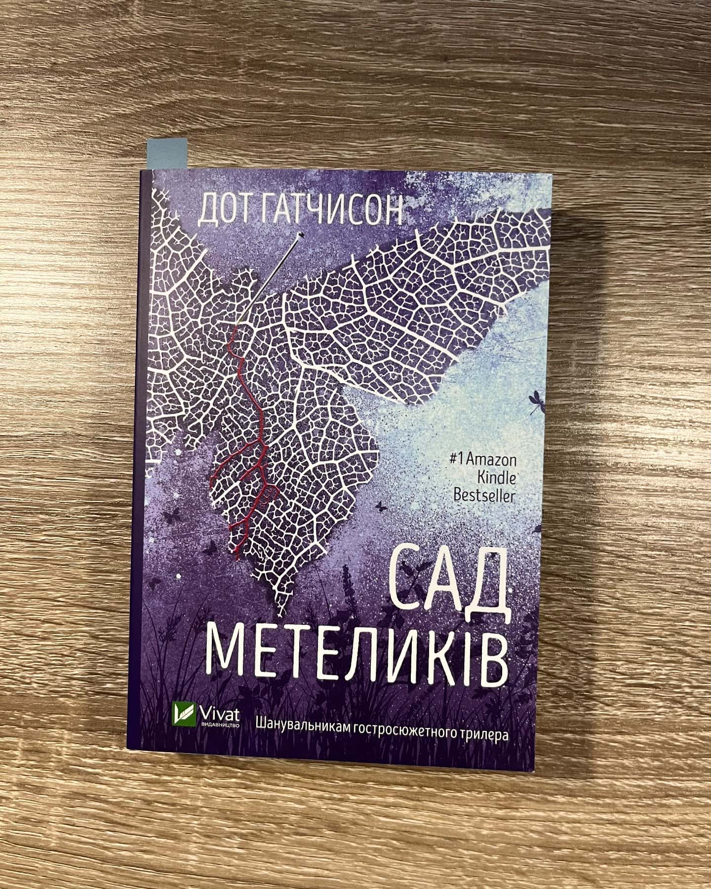 Сад Метеликів-Дот Хатчисон
