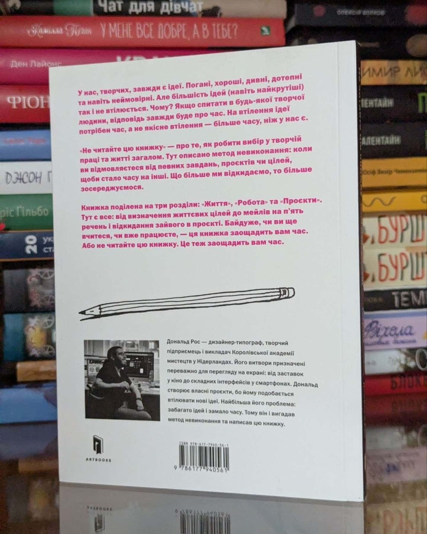 Не читайте цю книжку. Тайм-менеджмент для творчих людей-Дональд Рос