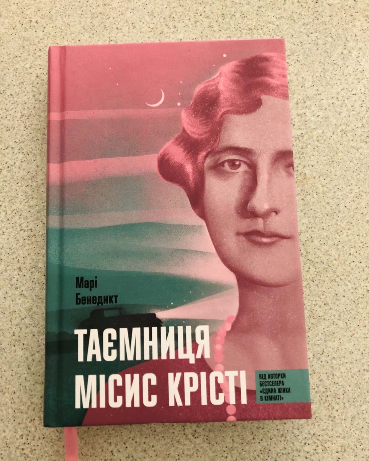 Таємниця Місис Кріст-Марі Бенедикт