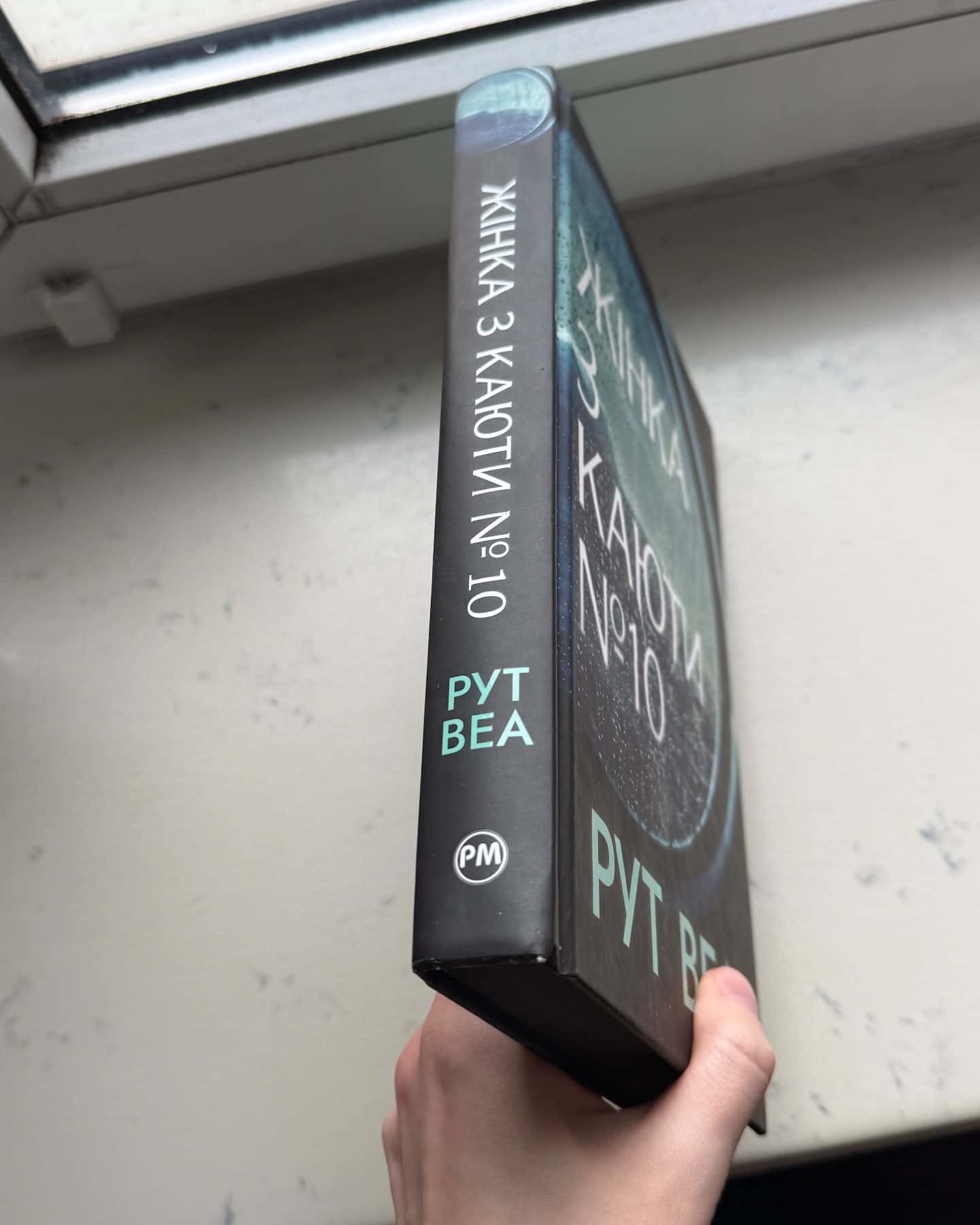 Жінка з каюти № 10-Рут Веа