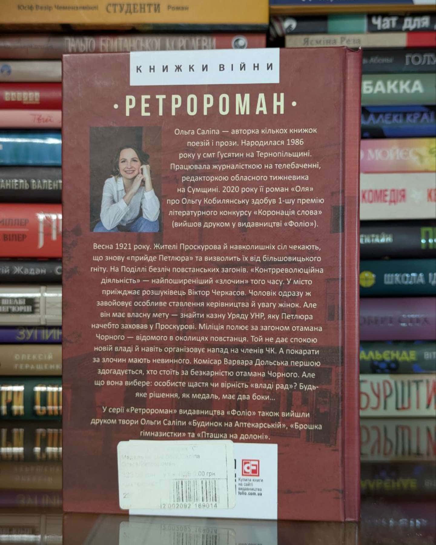 Медаль на два боки-Ольга Саліпа