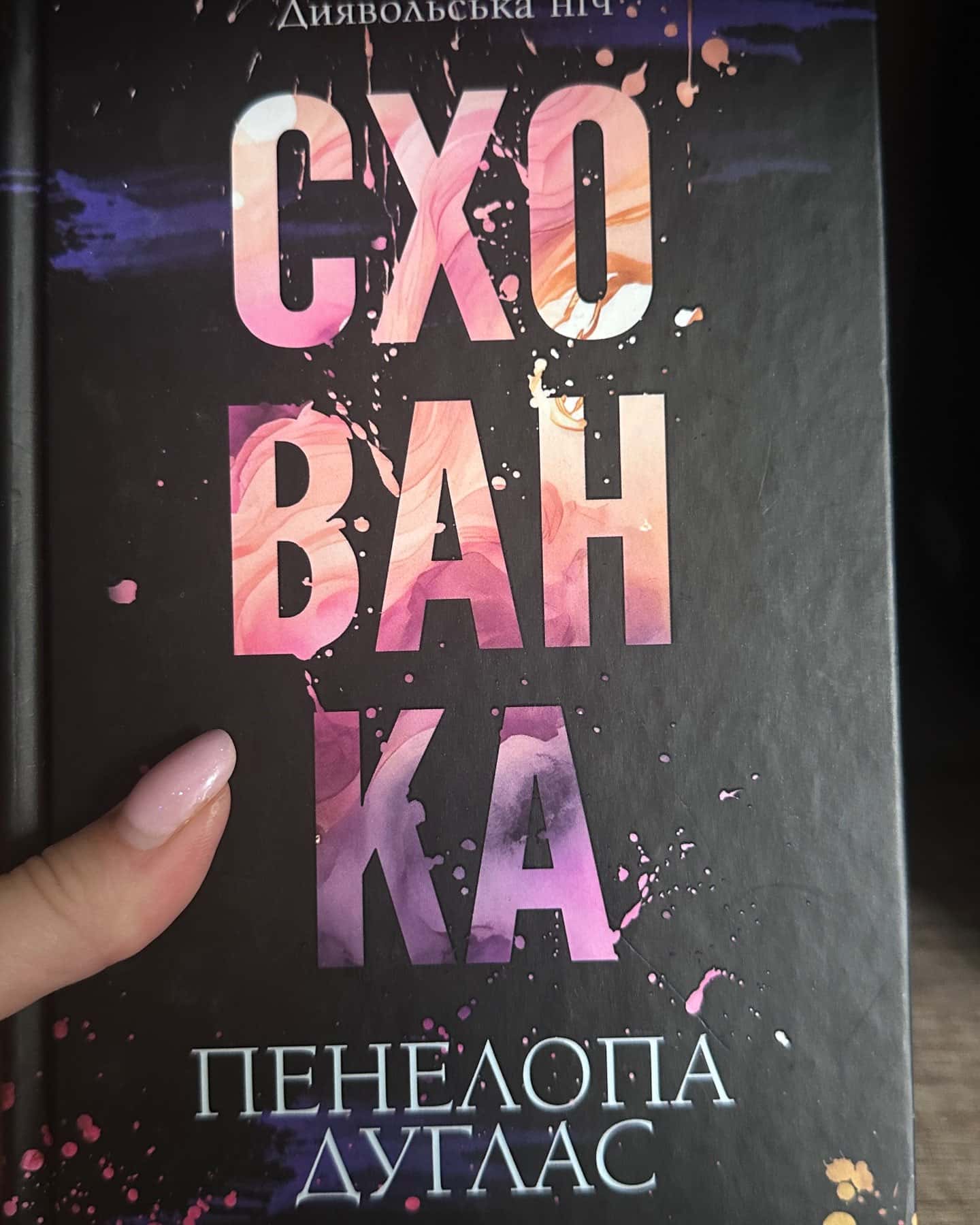 Зіпсований. Книга 1. Диявольська ніч, Схованка. Книга 2. Диявольська ніч, Вимикач. Книга 3. Диявольська ніч, Конклав. Книга 3.5. Диявольська ніч — Пенелопа Дуглас​