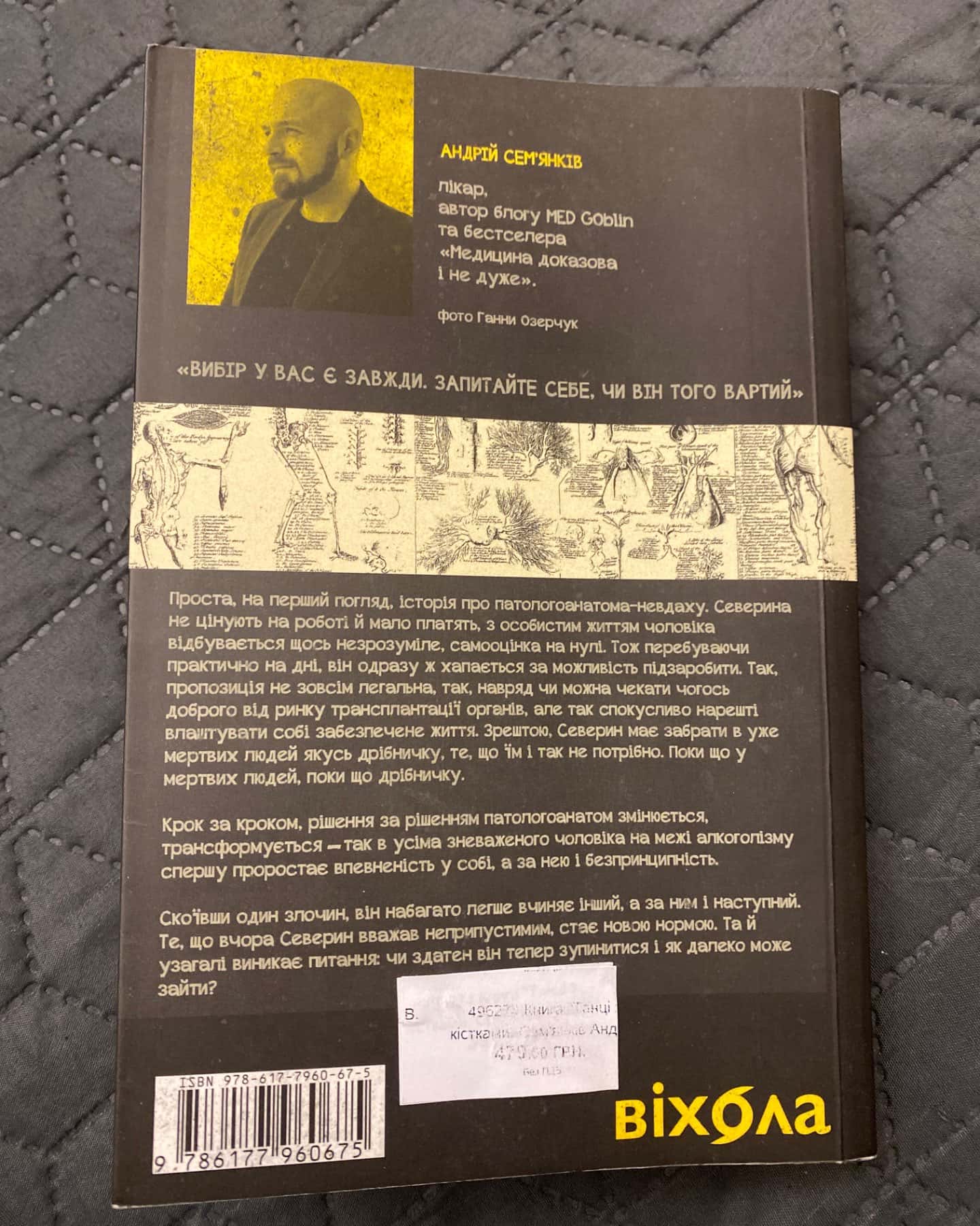 Танці з кістками-Андрій Сем’янків