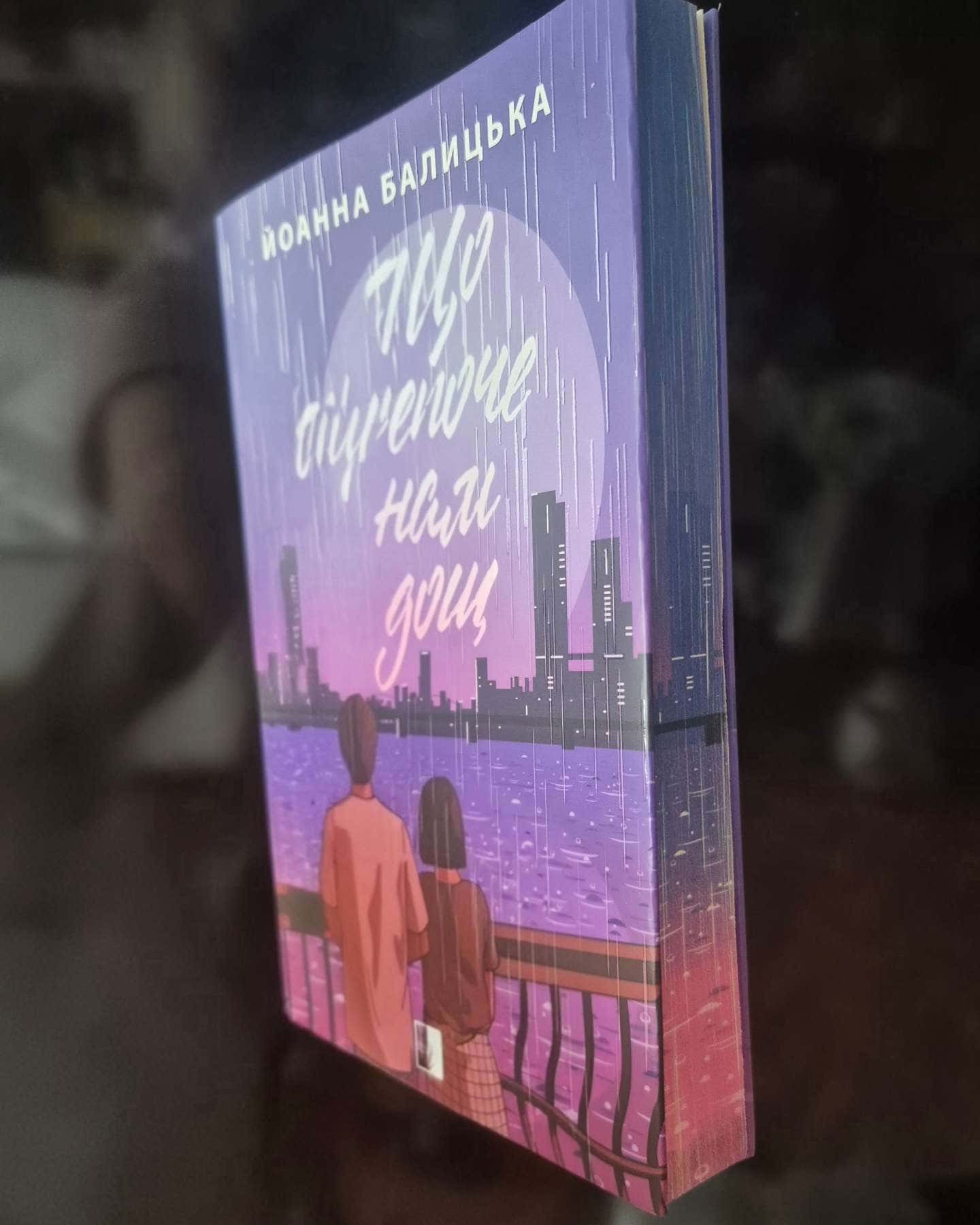 Що шепоче нам дощ-Йоанна Балицька