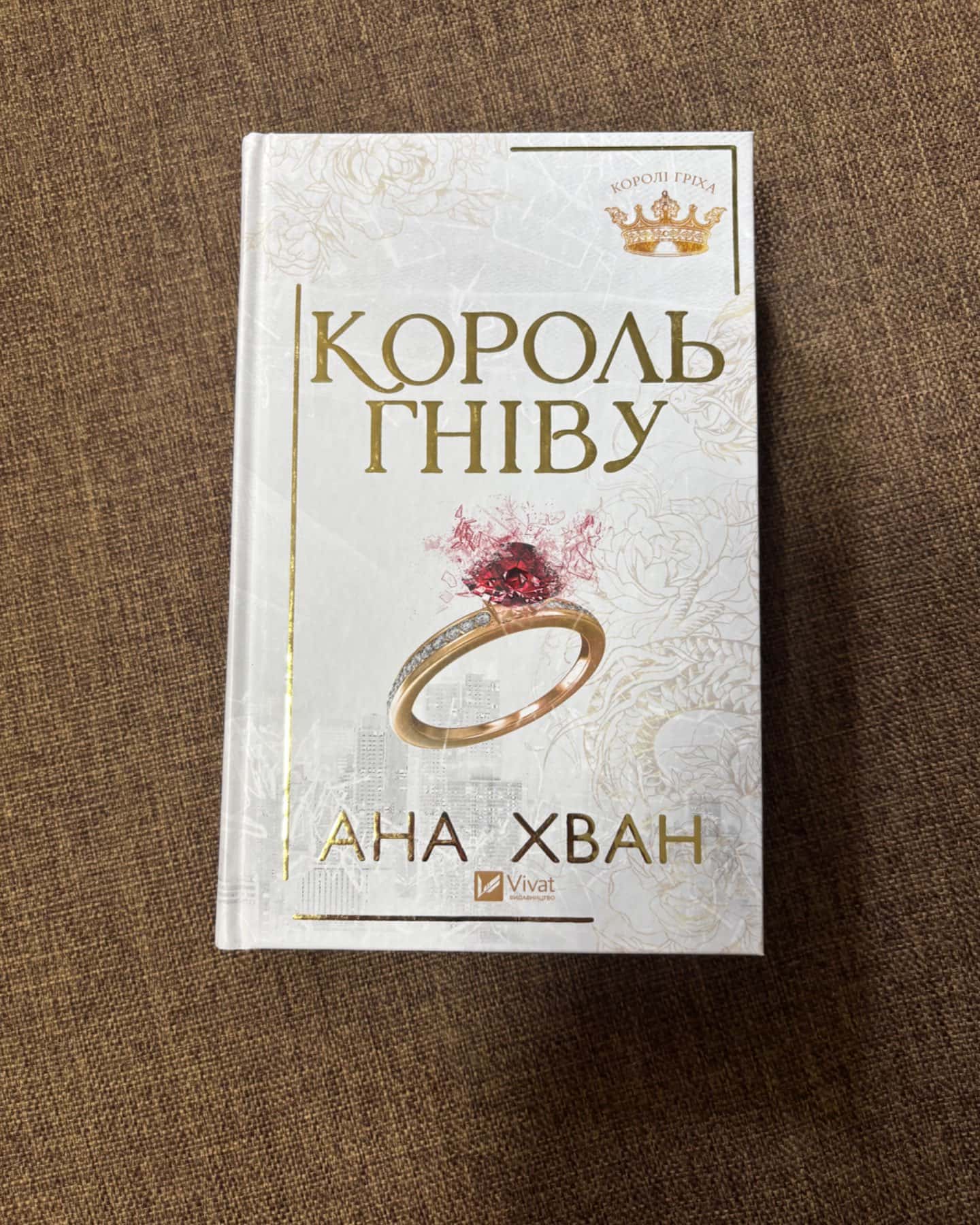 Король гніву-Ана Хван