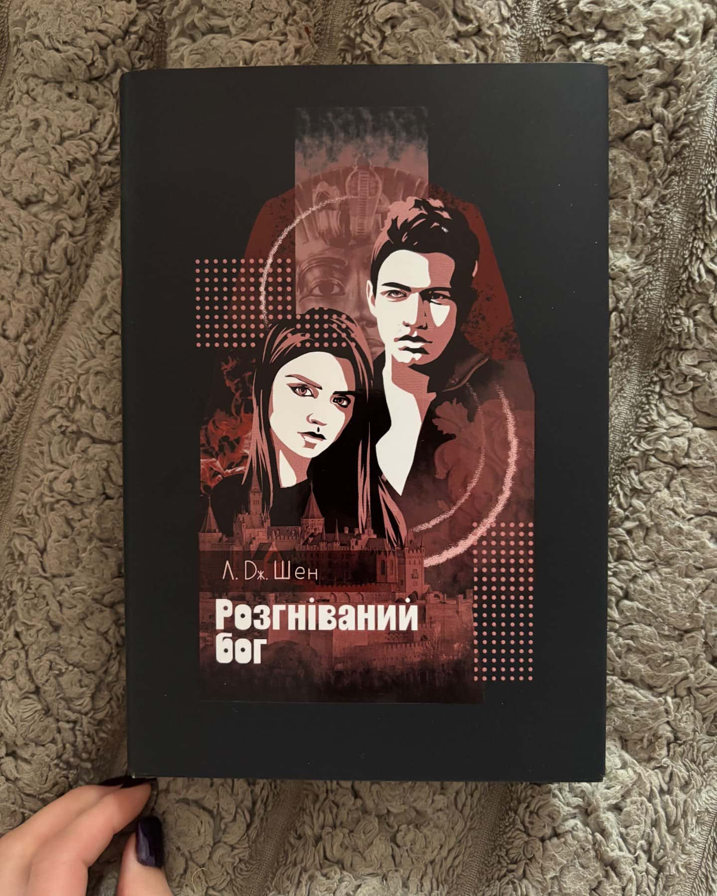 Розгніваний бог-Л. Дж. Шен