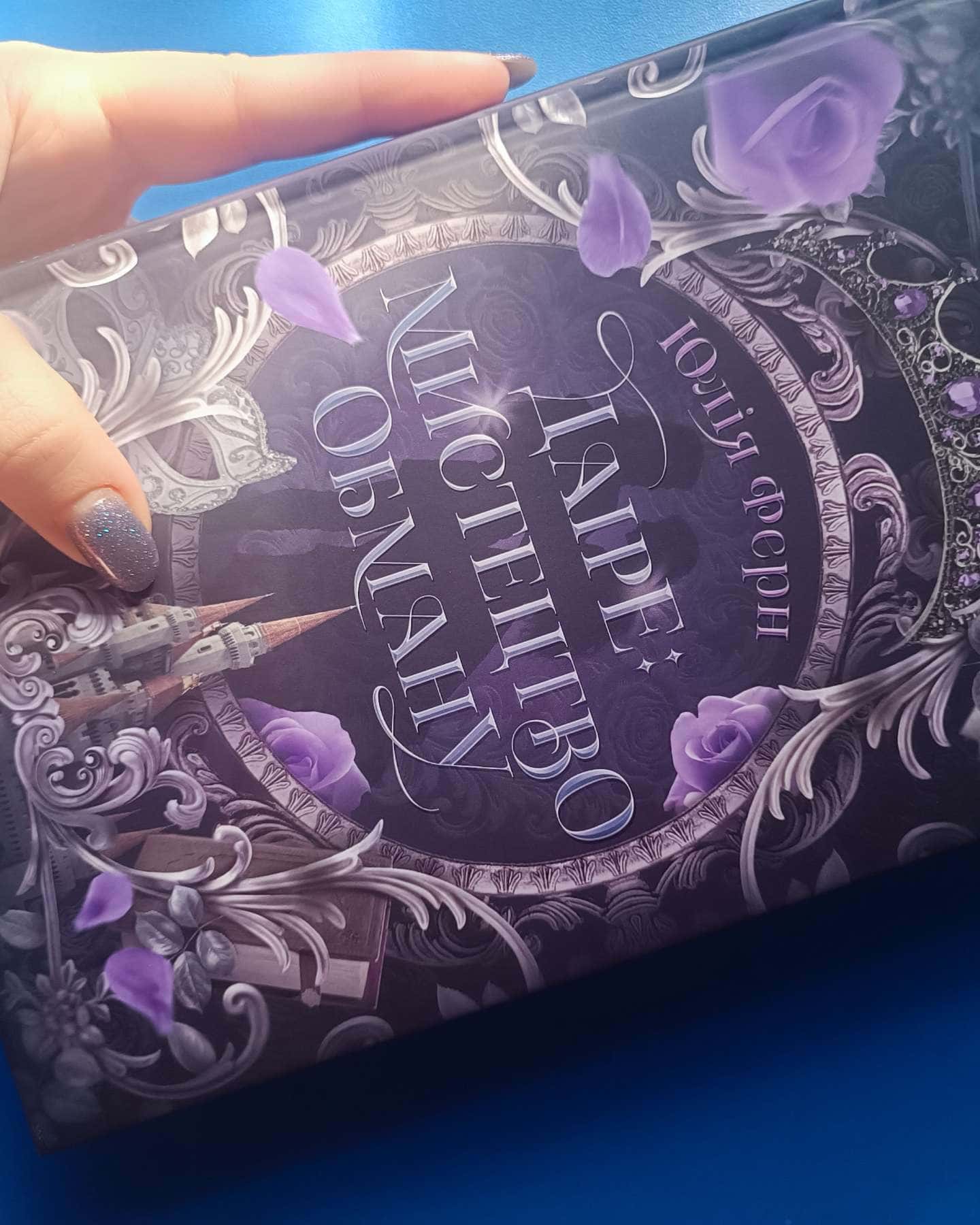 "Даіре : мистецтво обману"-Юлія Ферн