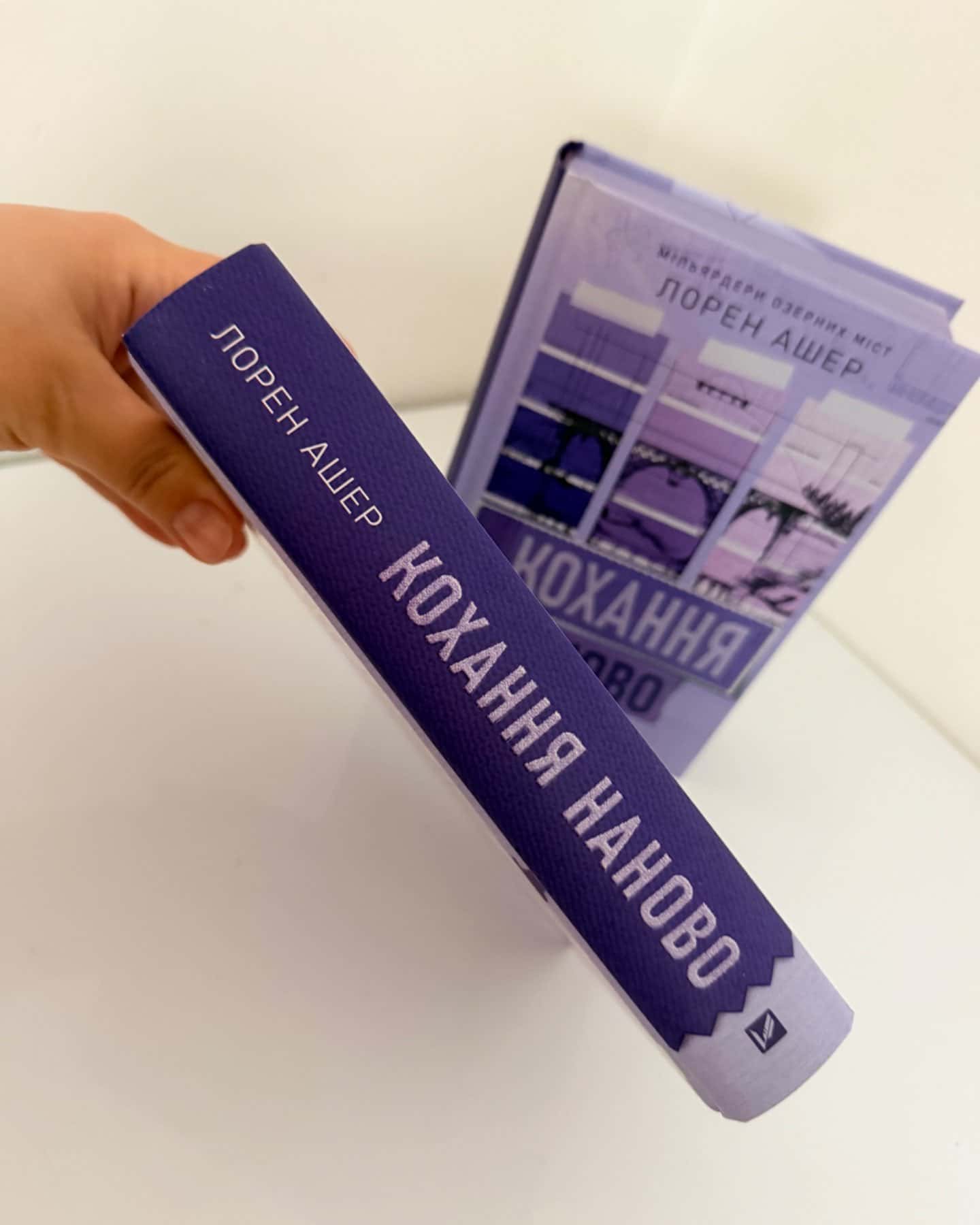 Кохання наново-Лорен Ашер