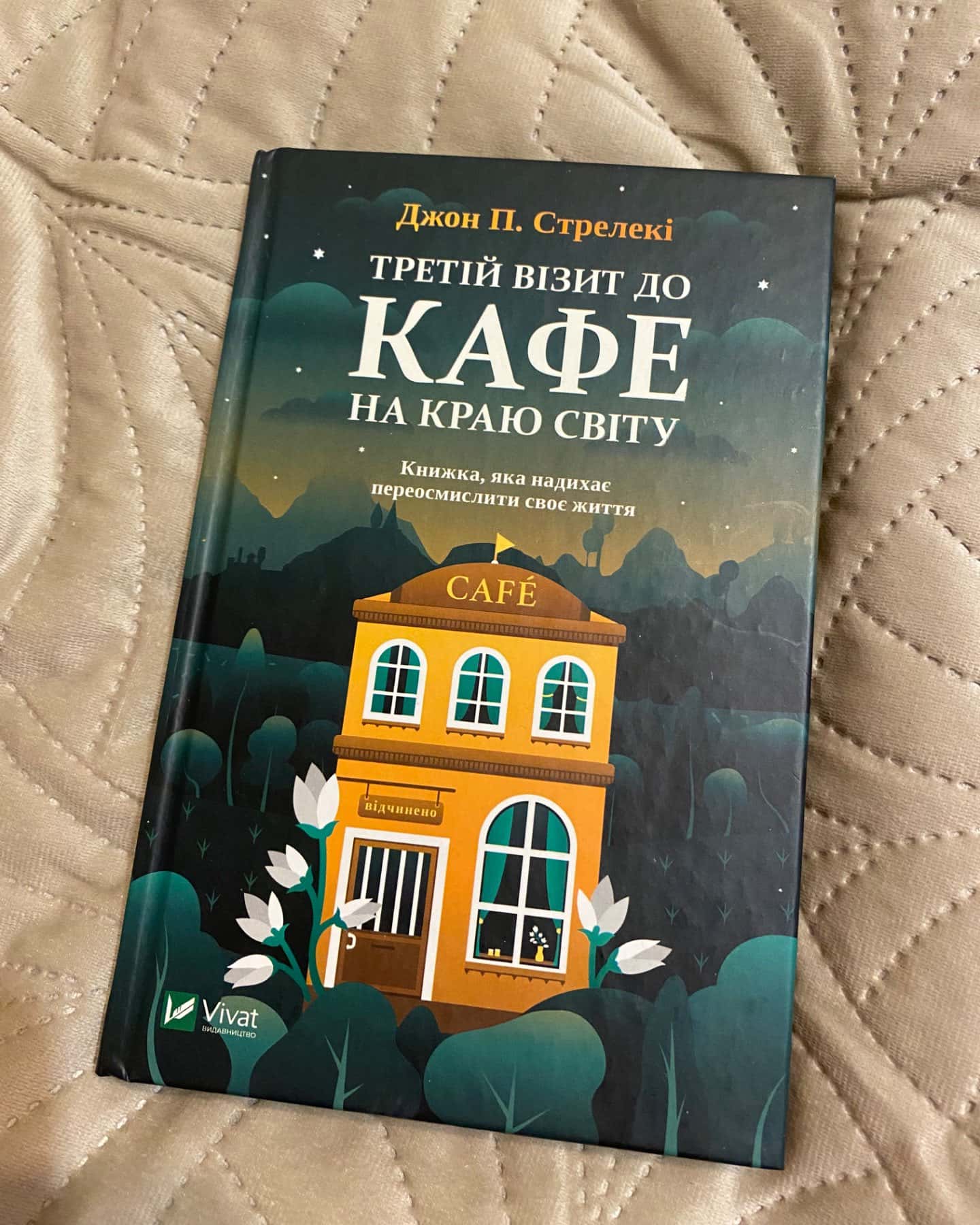 Кафе на краю світу, Третій візит до кафе на краю світу-Джон П. Стрелекі