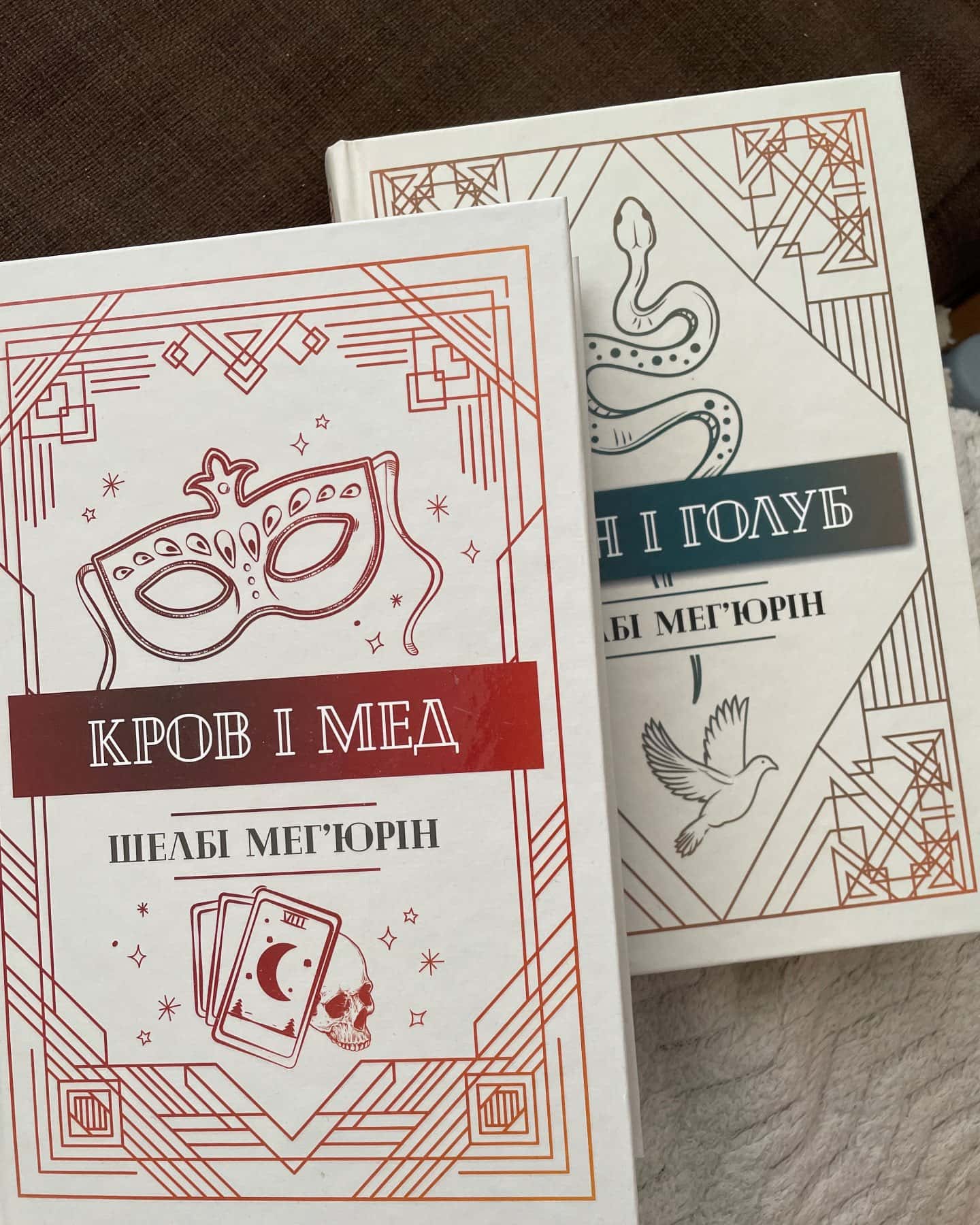 Змія і Голуб. Кров і мед-Шелбі Мегʼюрін