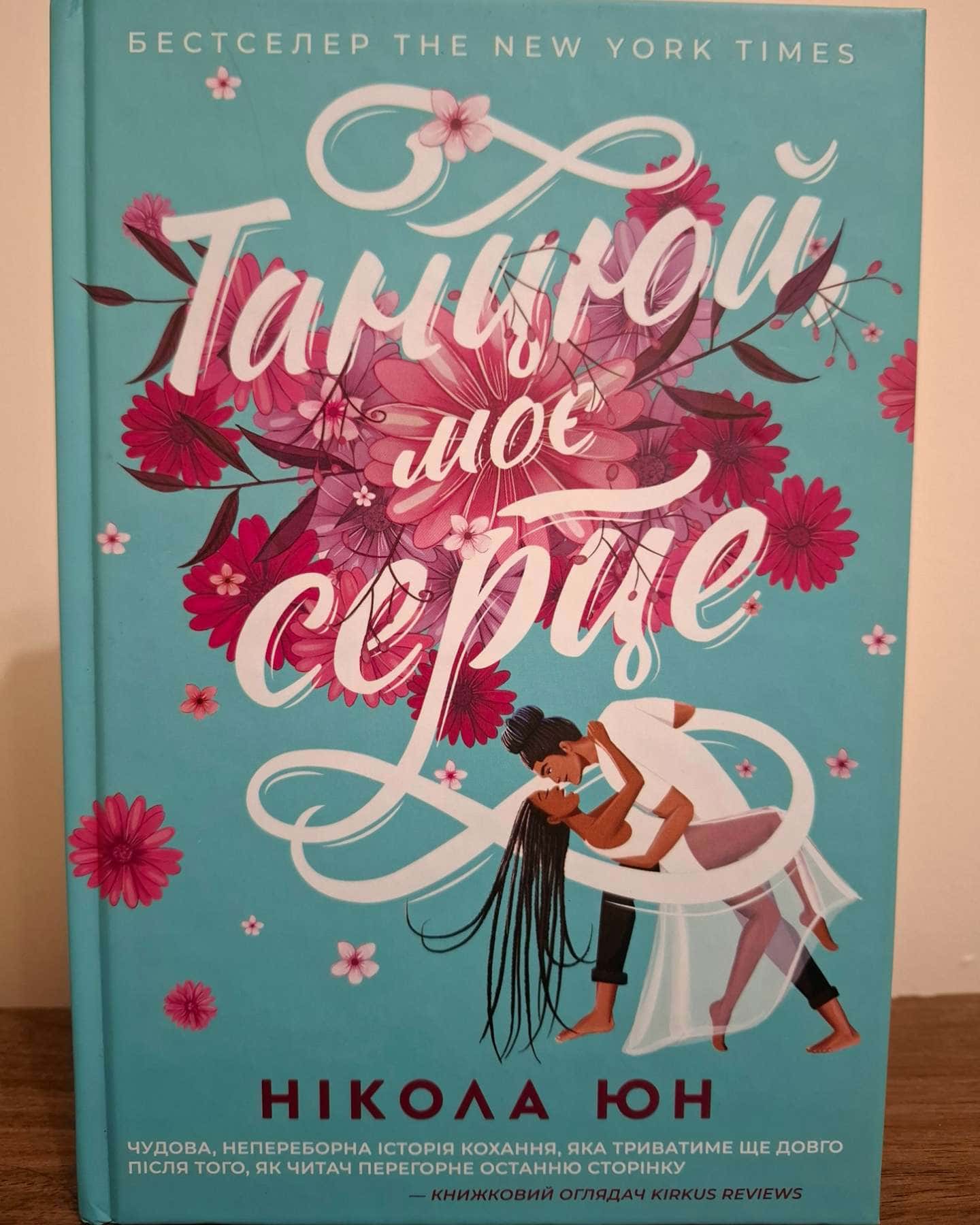 Танцюй моє серце-Нікола Юн