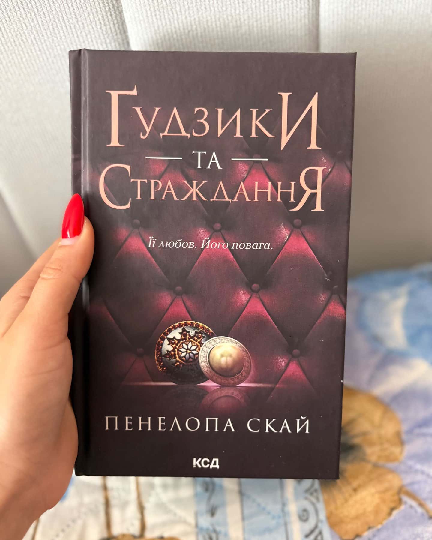 Ґудзики та мереживо. Книга 1, Ґудзики та ненависть. Книга 2, Ґудзики та страждання. Книга 3 — Пенелопа Скай