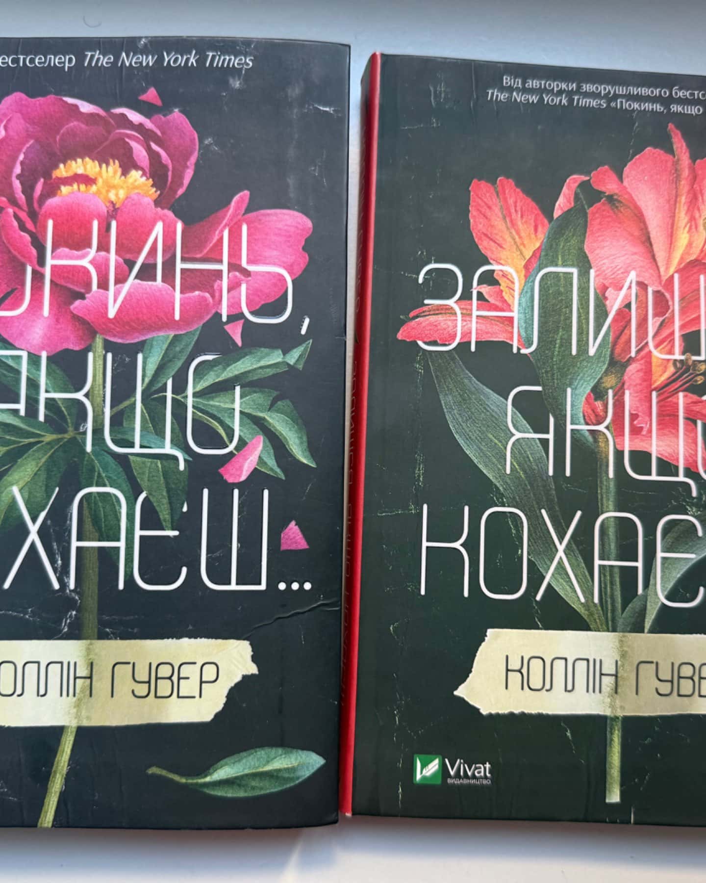 Покинь, якщо кохаєш, Залишся, якщо кохаєш…-Коллін Гувер