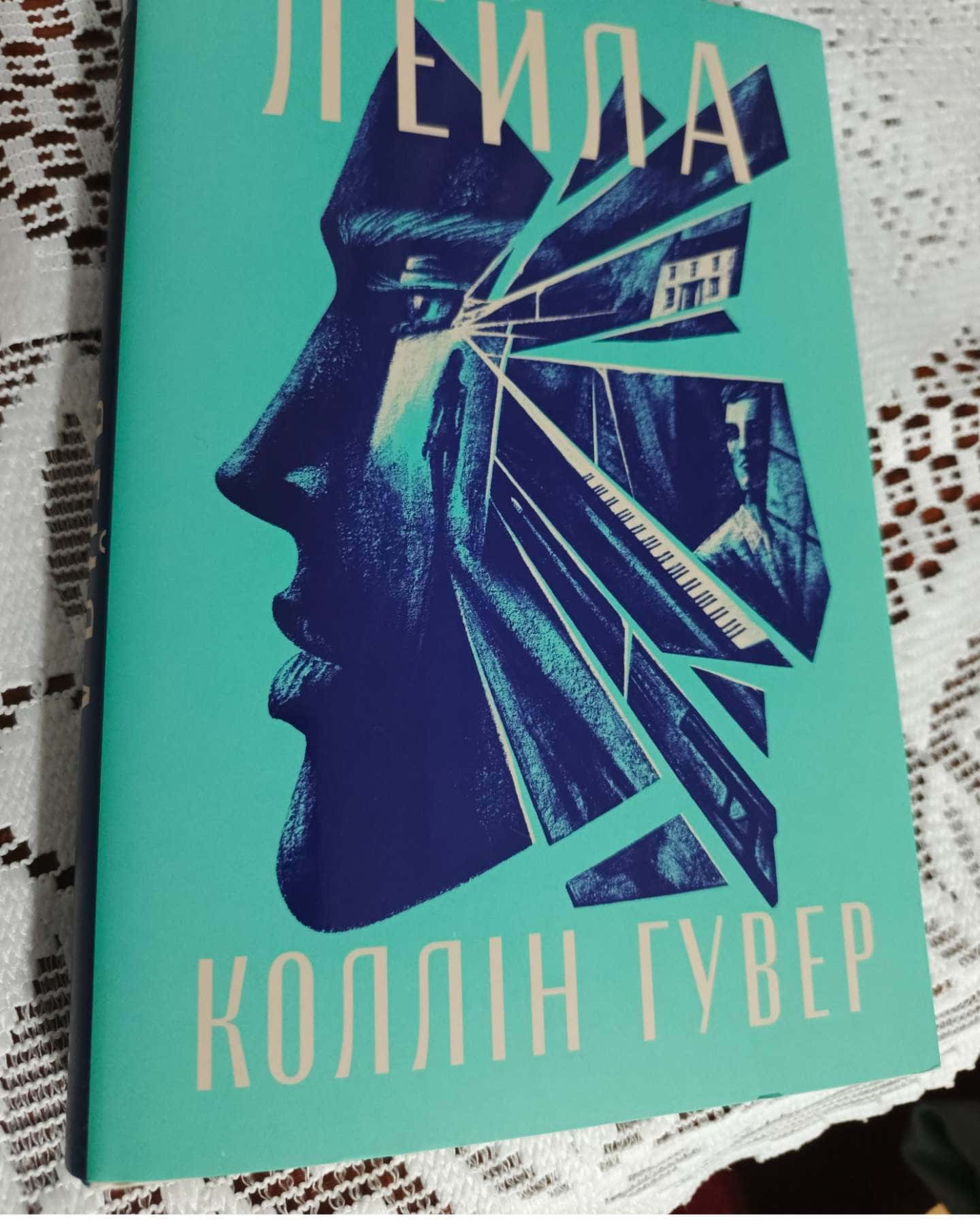 Лейла-Коллін Гувер