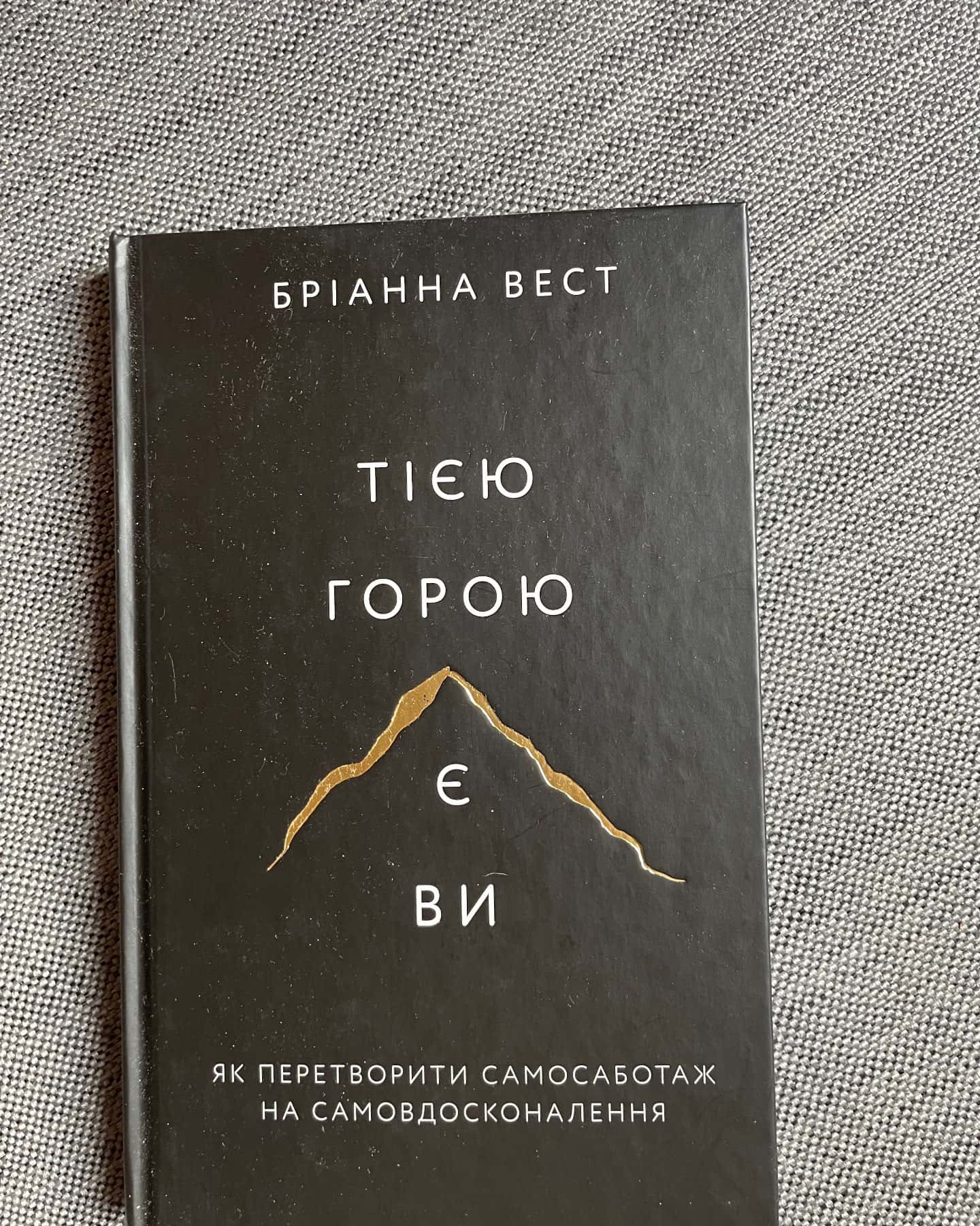 Тією горою є ви. Як перетворити самосаботаж на самовдосконалення-Бріанна Вест