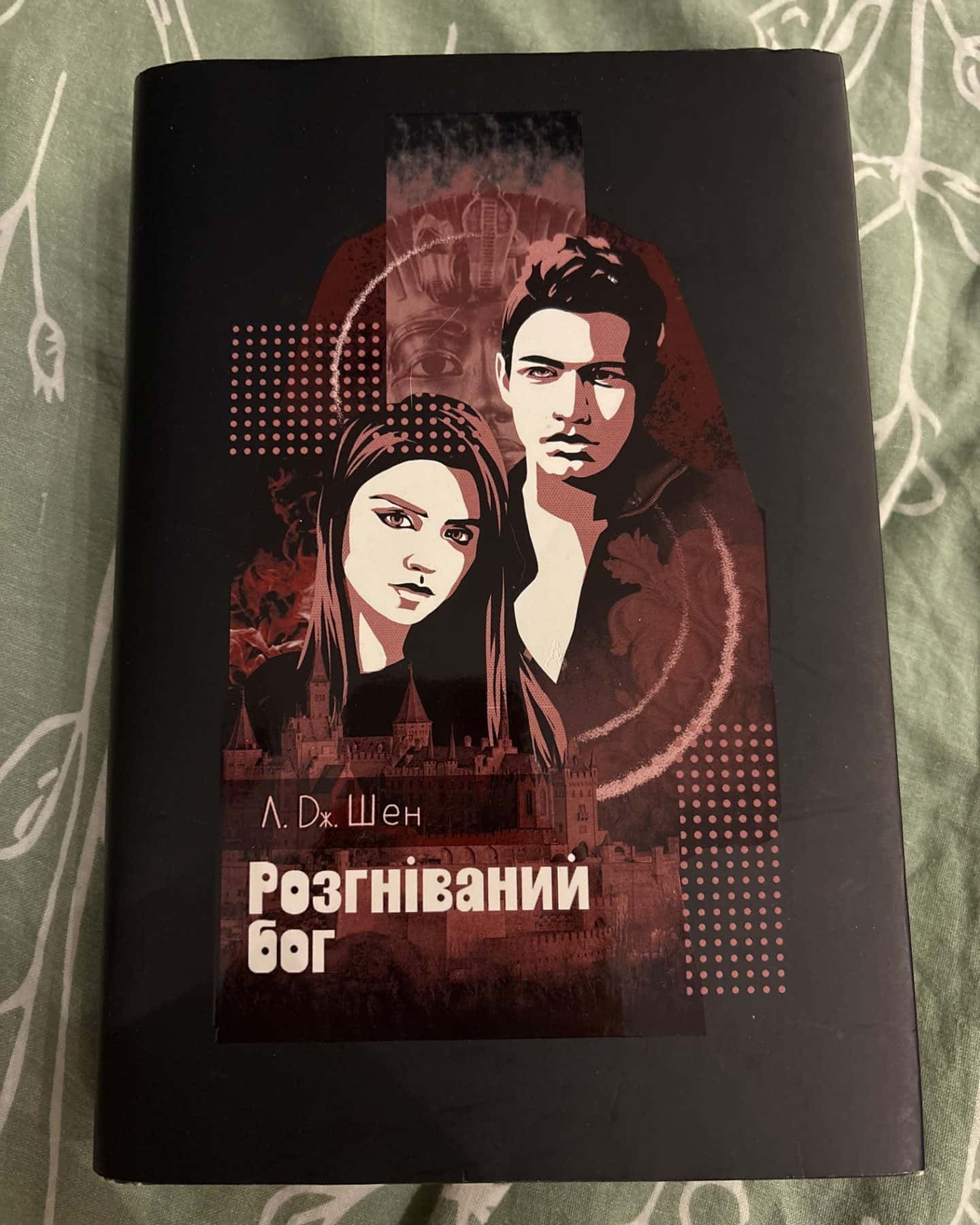 Розгніваний бог-Л. Дж. Шен