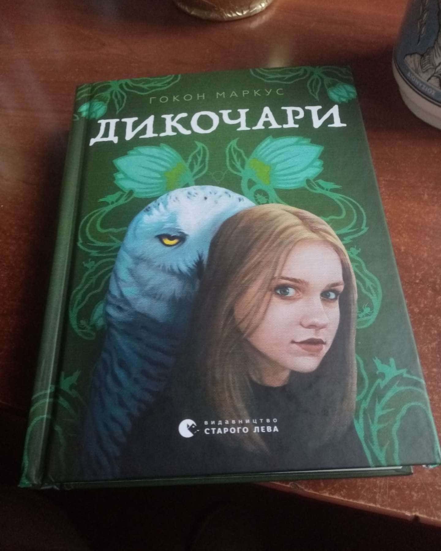 Дикочари-Гокон Маркус