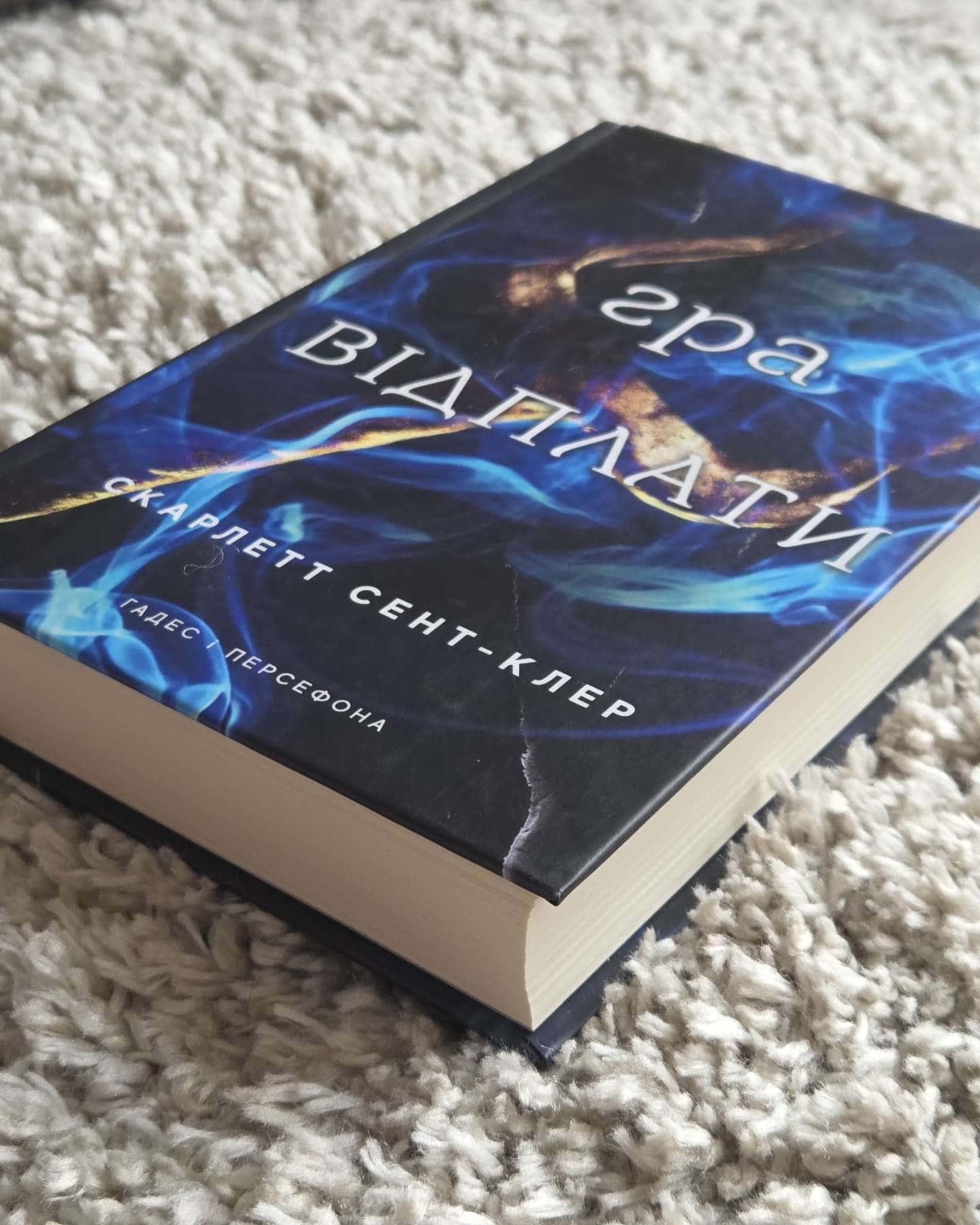 Гра відплати. Гадес і Персефона. Книга 4-Скарлетт Сент-Клер