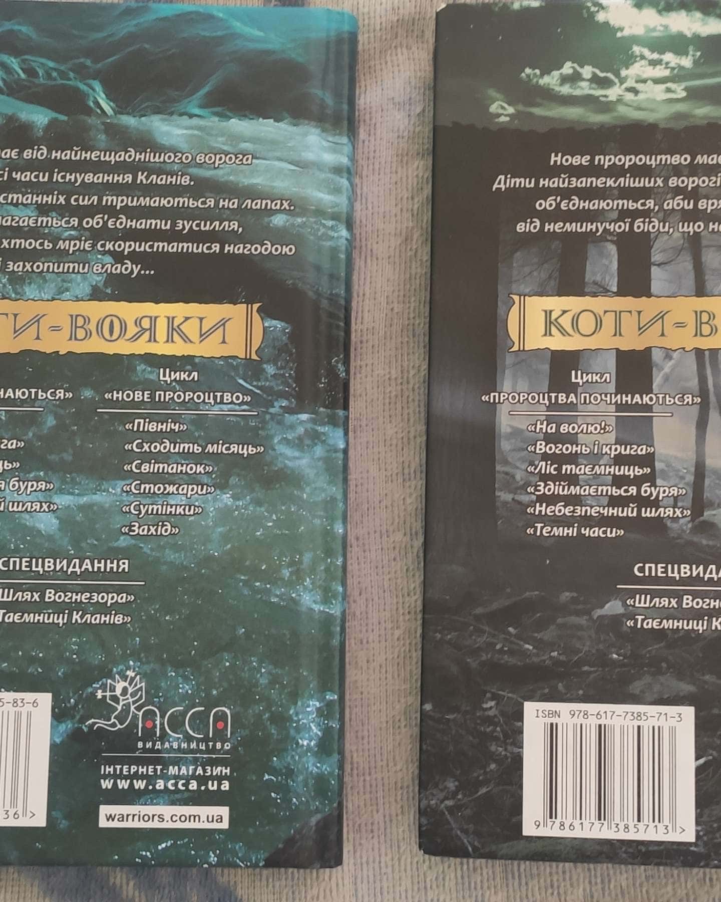 Коти-вояки Північ/ Коти-вояки Сходить місяць-Ерін Гантер