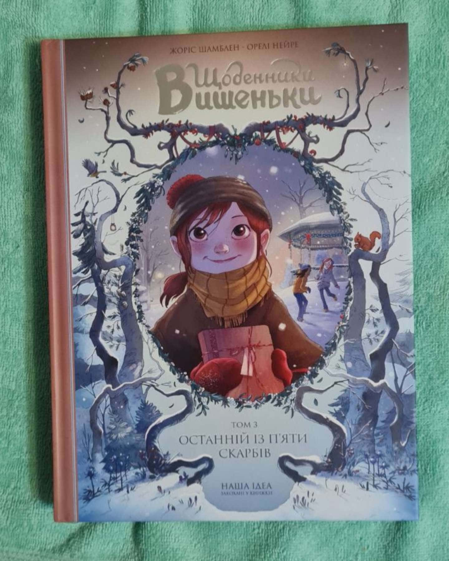 Щоденник Вишенки. Том 3 — Жоріс Хамблен