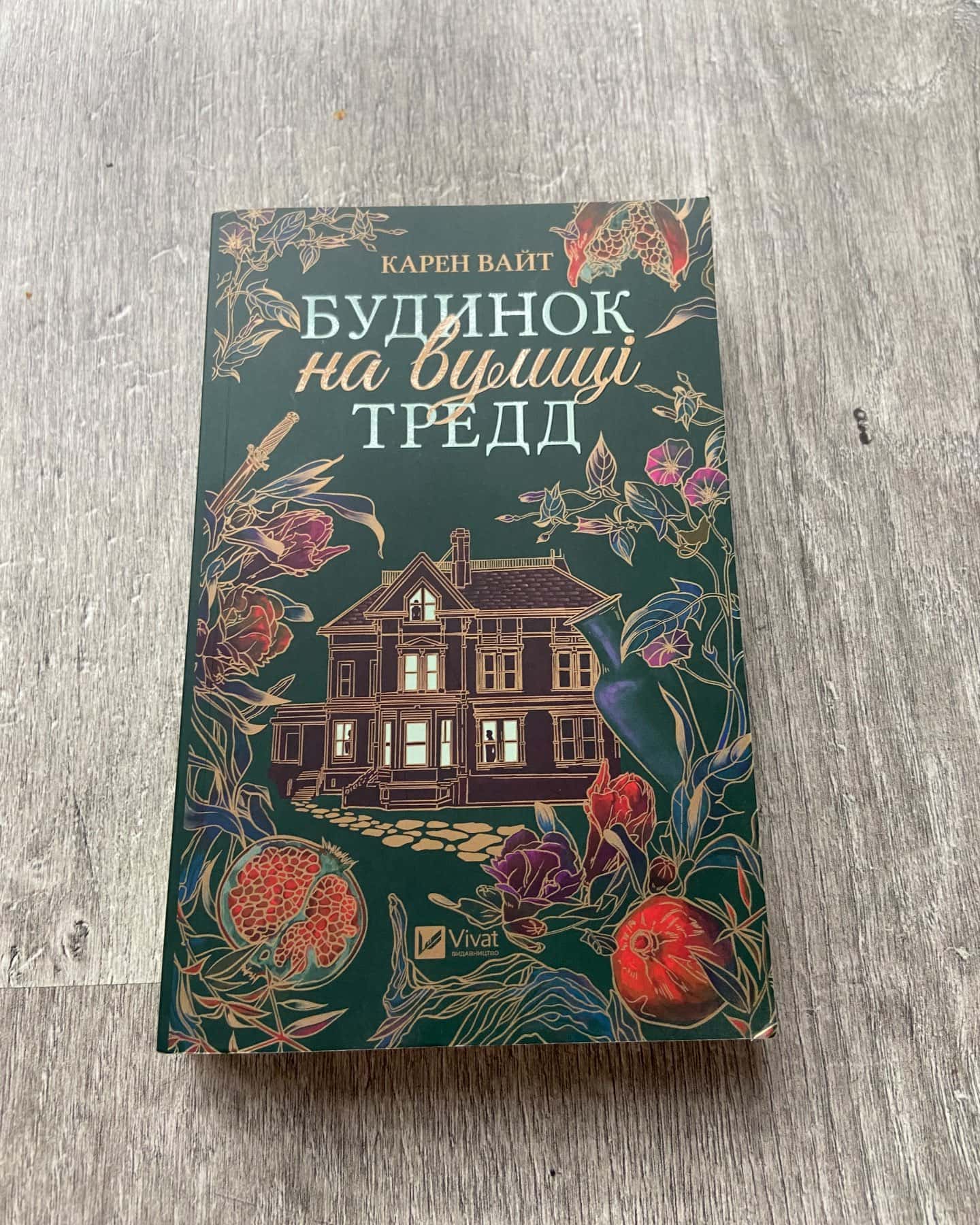Будинок на вулиці Тредд — Карен Уайт