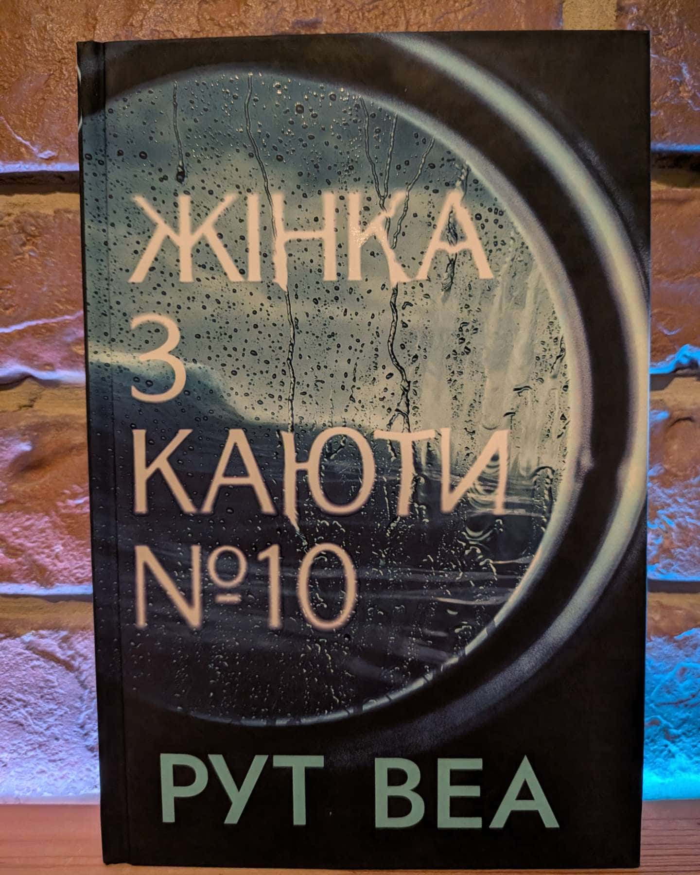Жінка з каюти № 10-Рут Веа