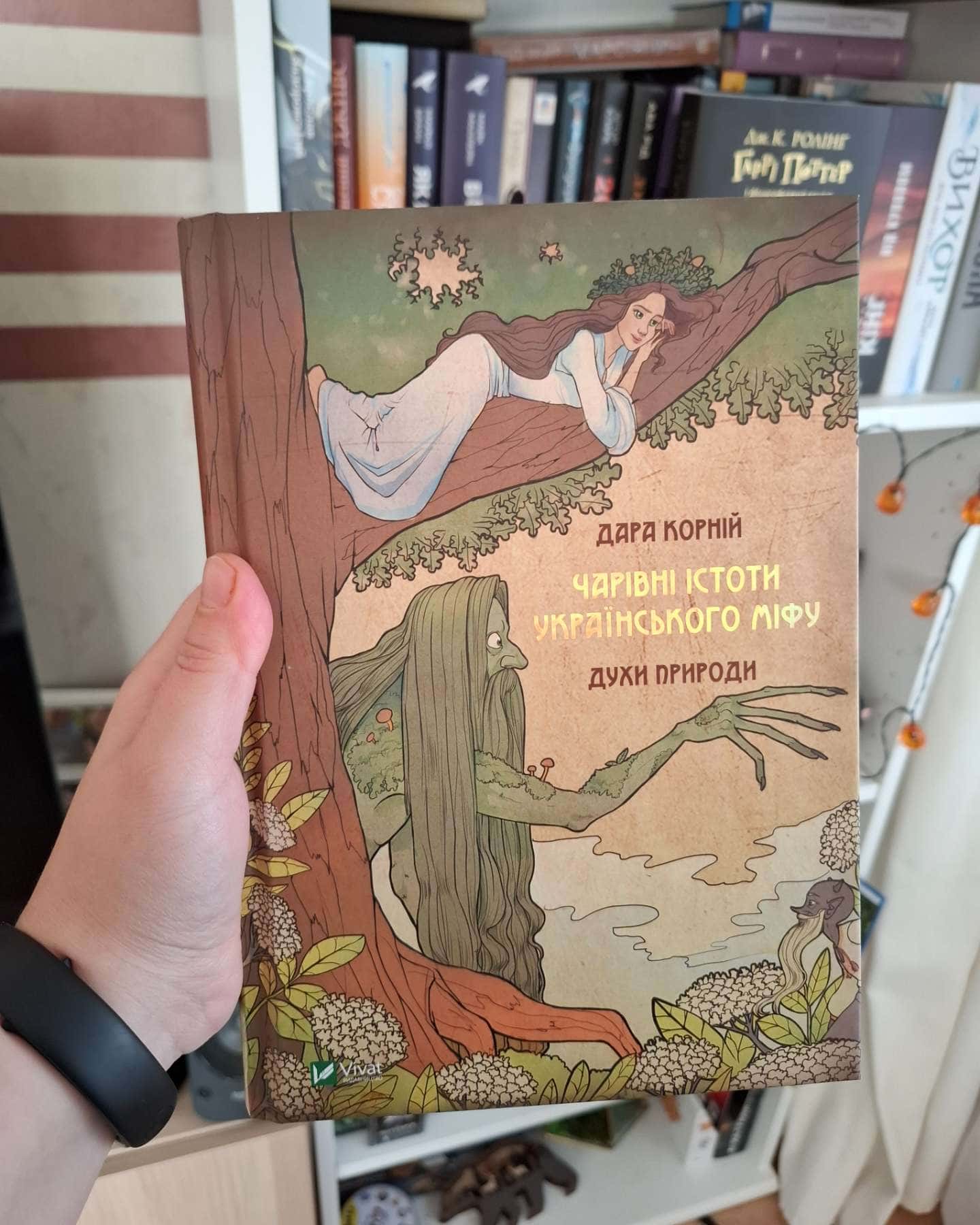 Чарівні істоти українського міфу. Духи природи-Дара Корній