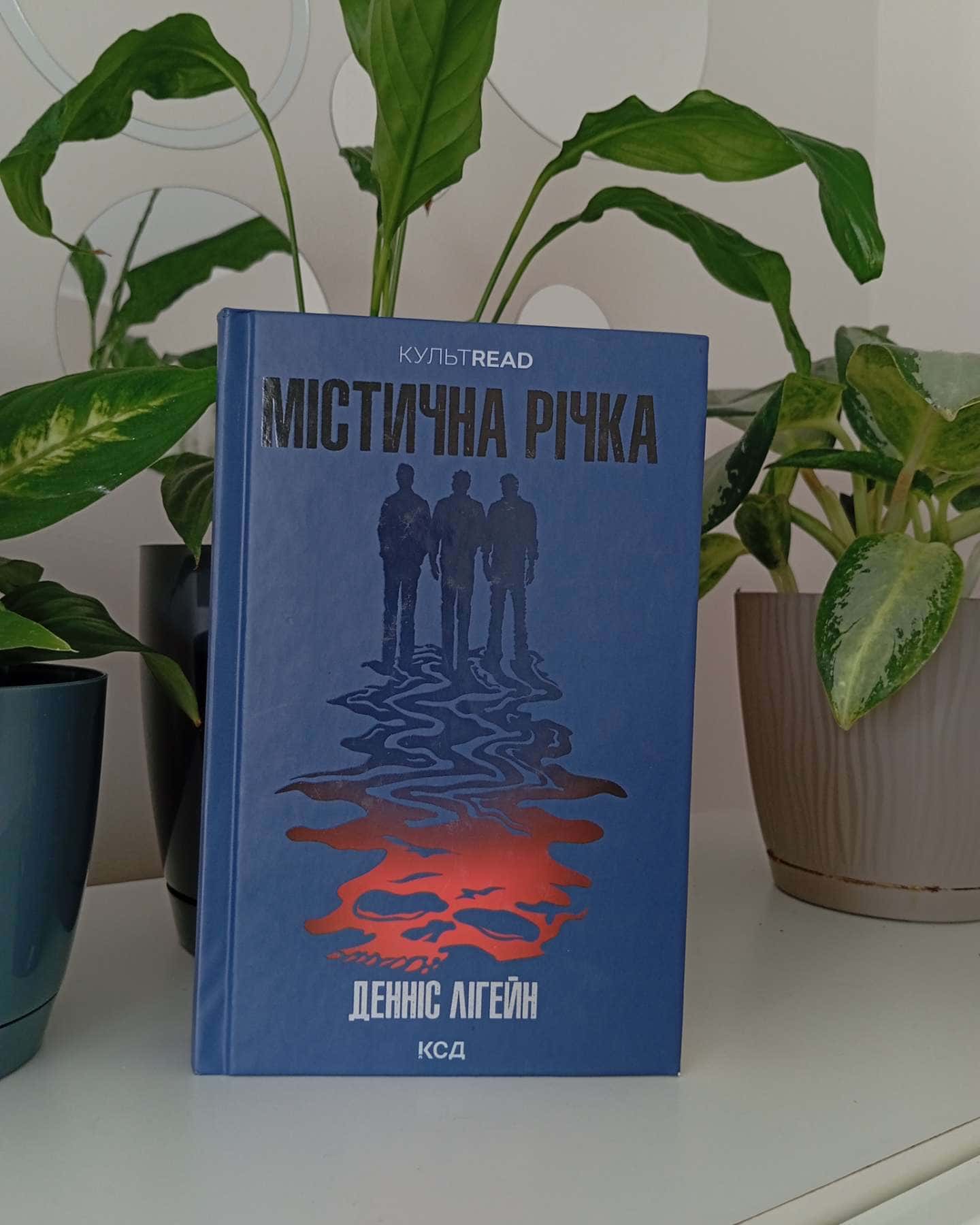 Містична річка-Денніс Лігейн