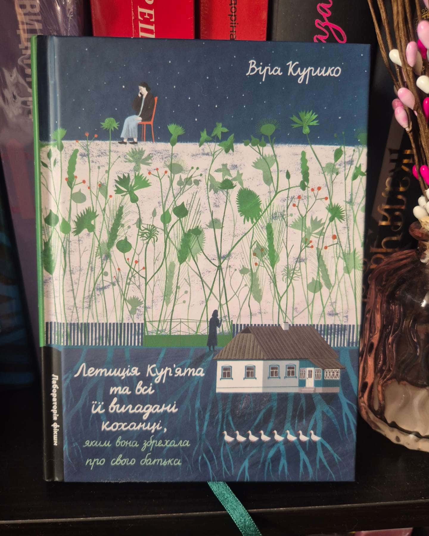 Летиція Кур'ята та всі її вигадані коханці, яким вона збрехала про свого батька-Віра Курико