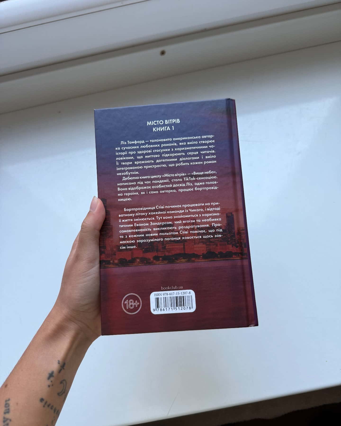 Вище неба. Місто вітрів. Книга 1 — Ліз Томфорд