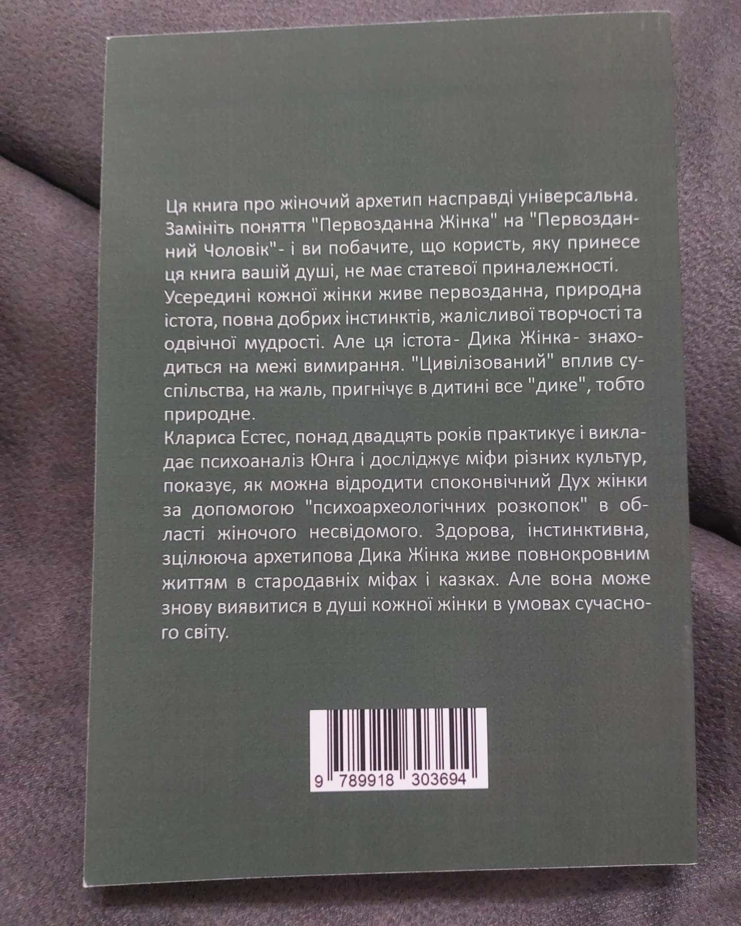 Жінки, що біжать з вовками. Архетип Дикої жінки у міфах та легендах-Клариса Пінкола Естес