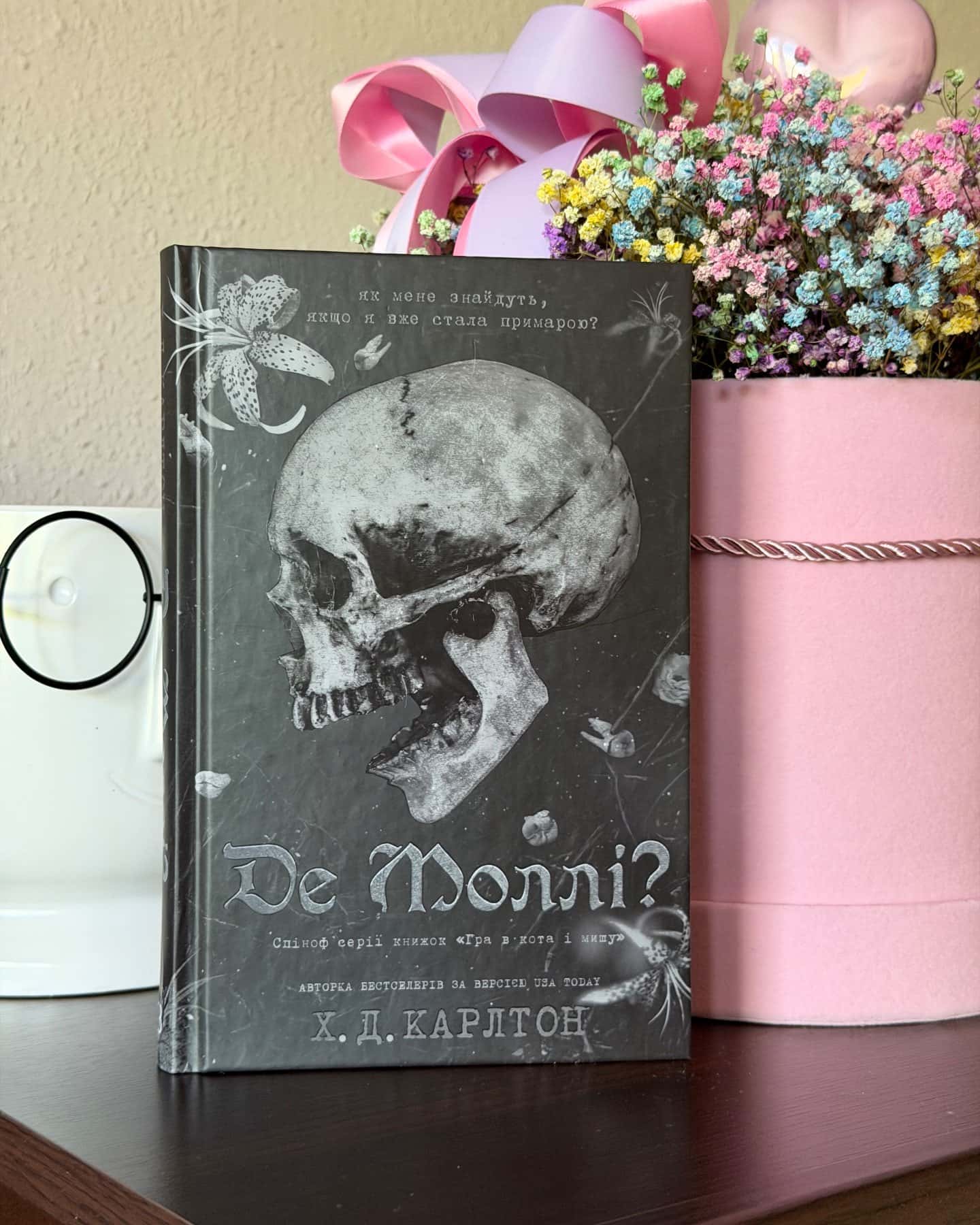 Де Моллі?-Г. Д. Карлтон