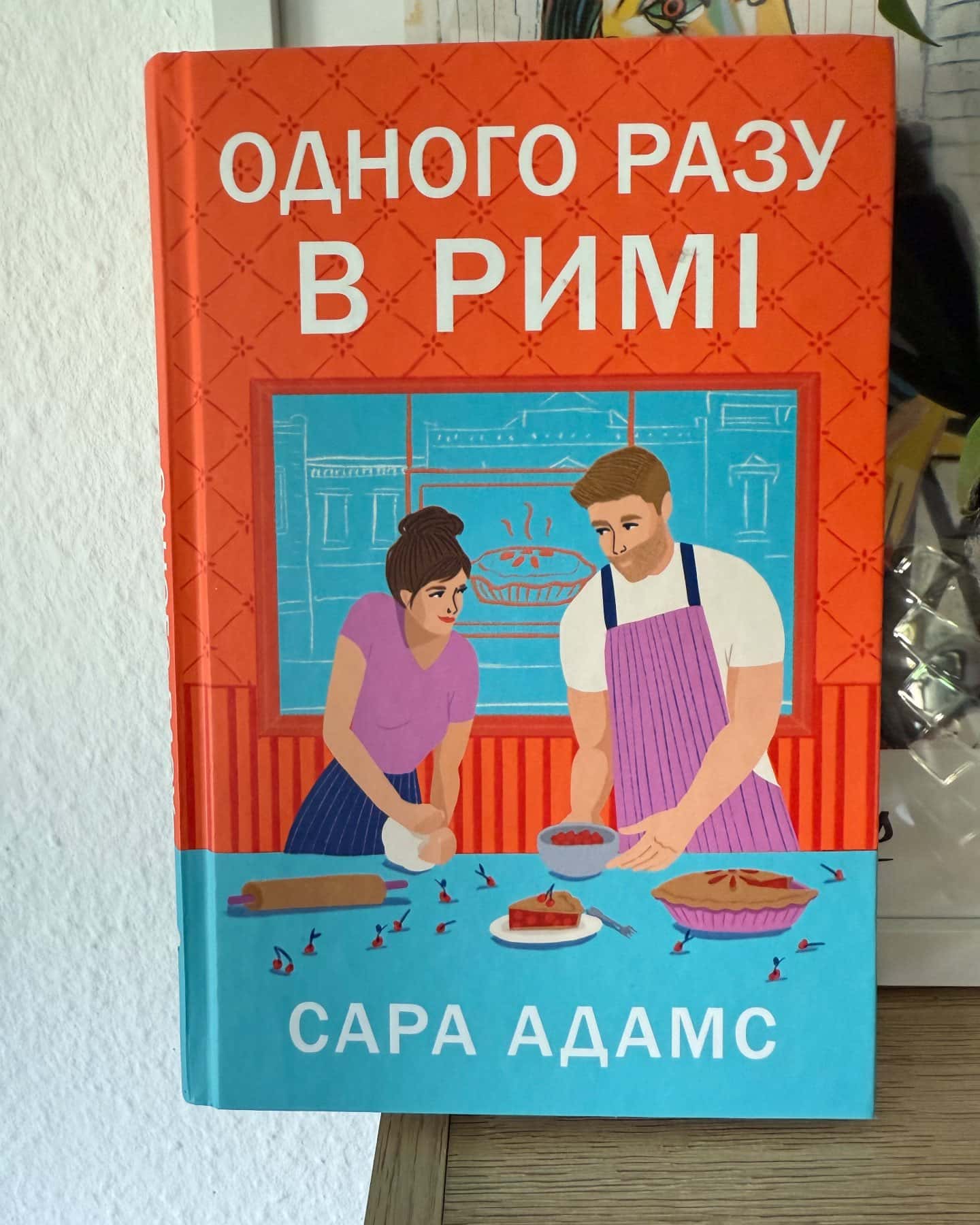 Одного разу в Римі-Сара Адамс