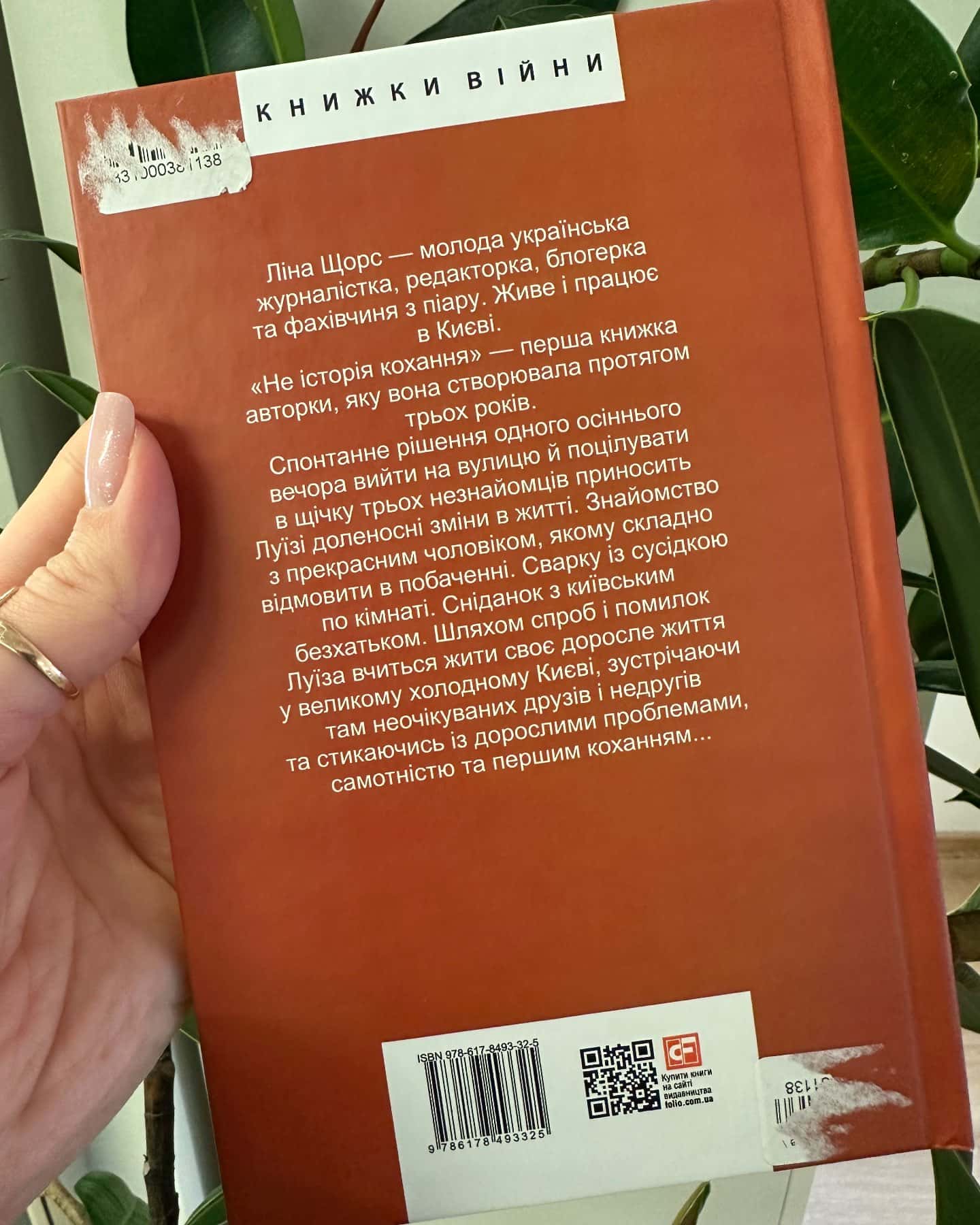 Не історія кохання — Ліна Щорс