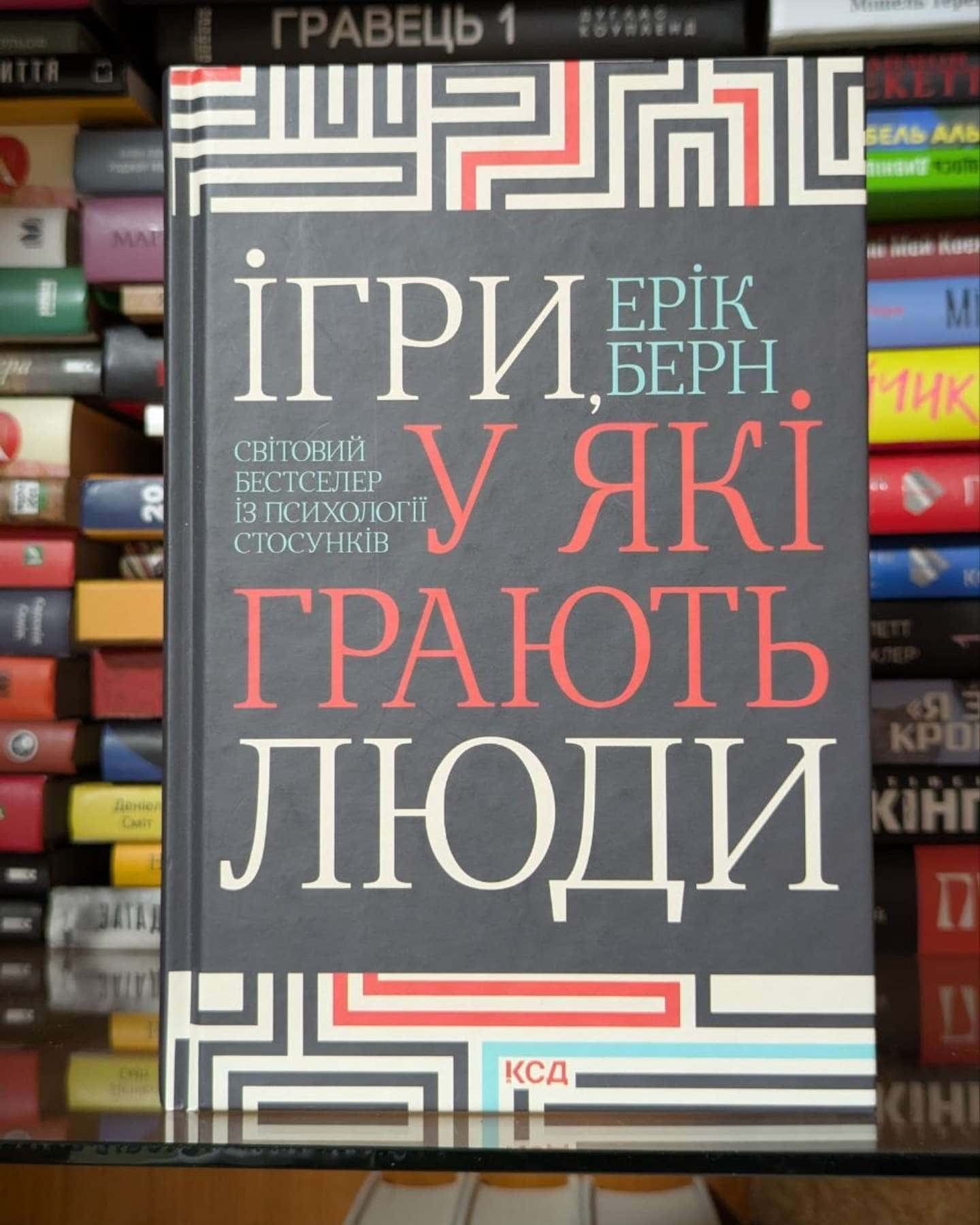 Ігри, у які грають люди-Ерік Берн
