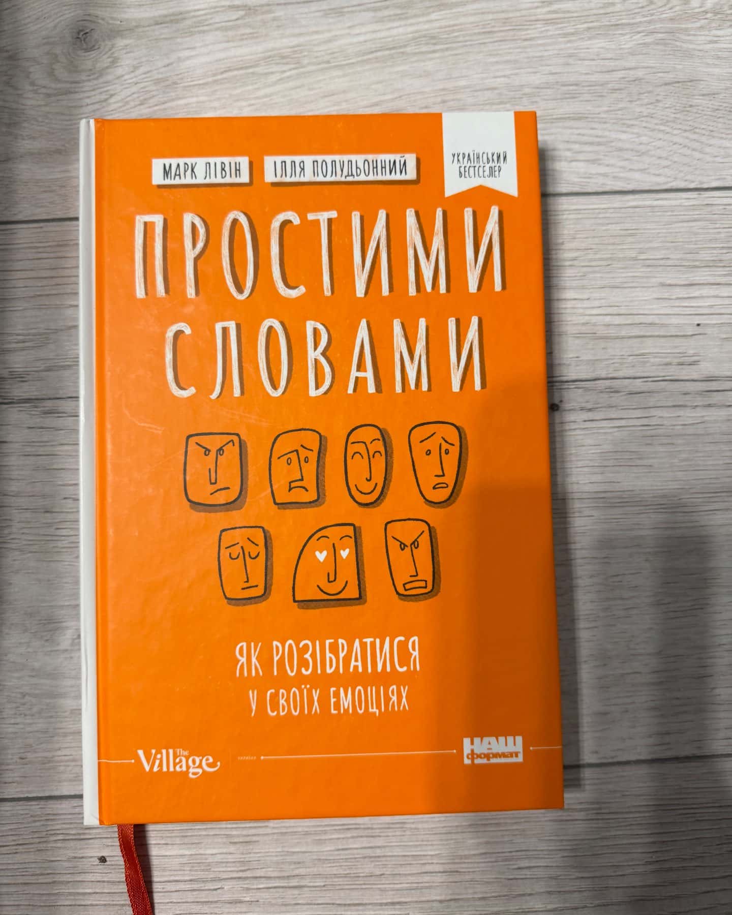 Простими словами. Як розібратися у своїй поведінці, Простими словами. Як розібратися у своїх емоціях — Марк Лівін, Ілля Полудьонний