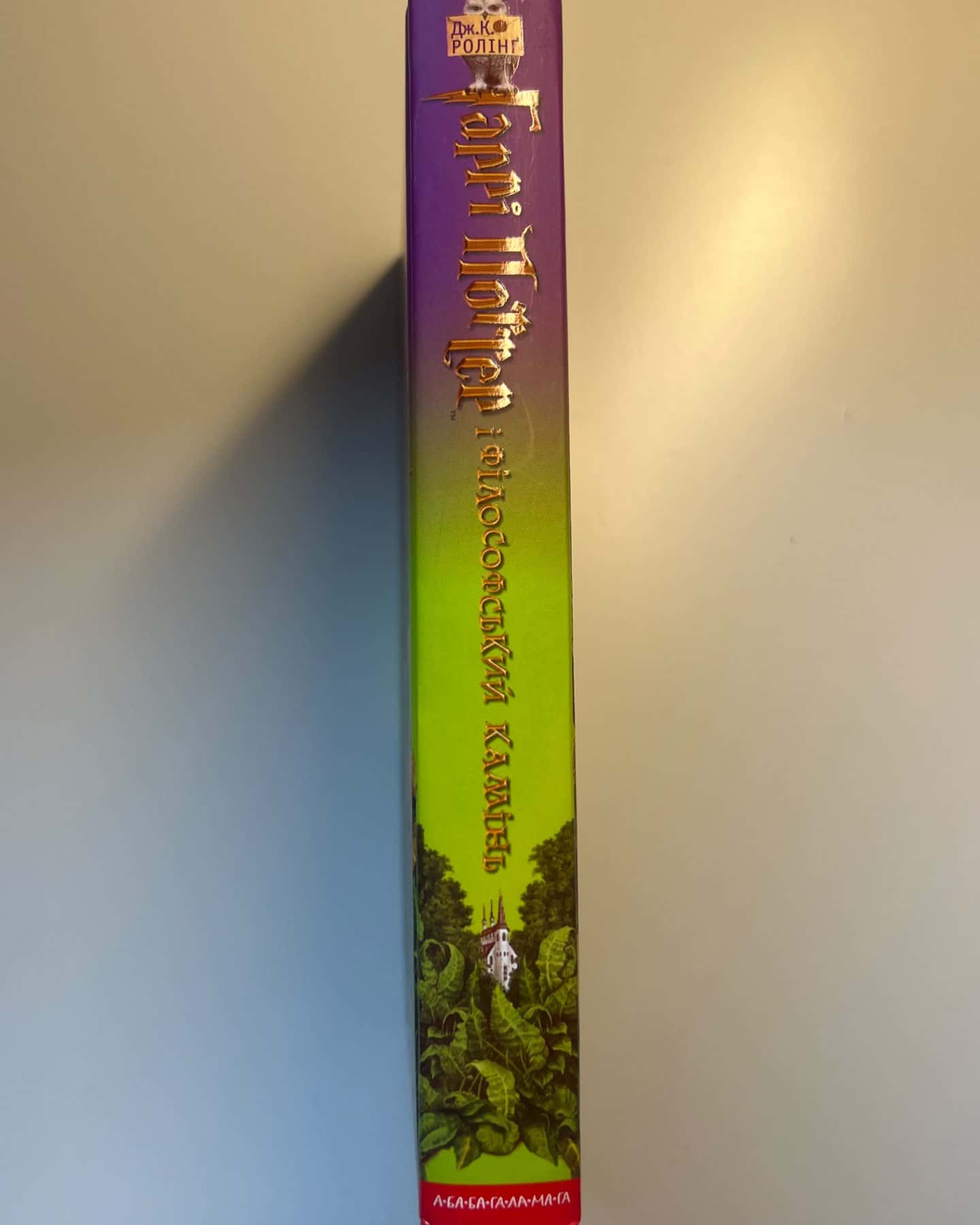 Гаррі Поттер і філософський камінь-Джоан К. Ролінґ