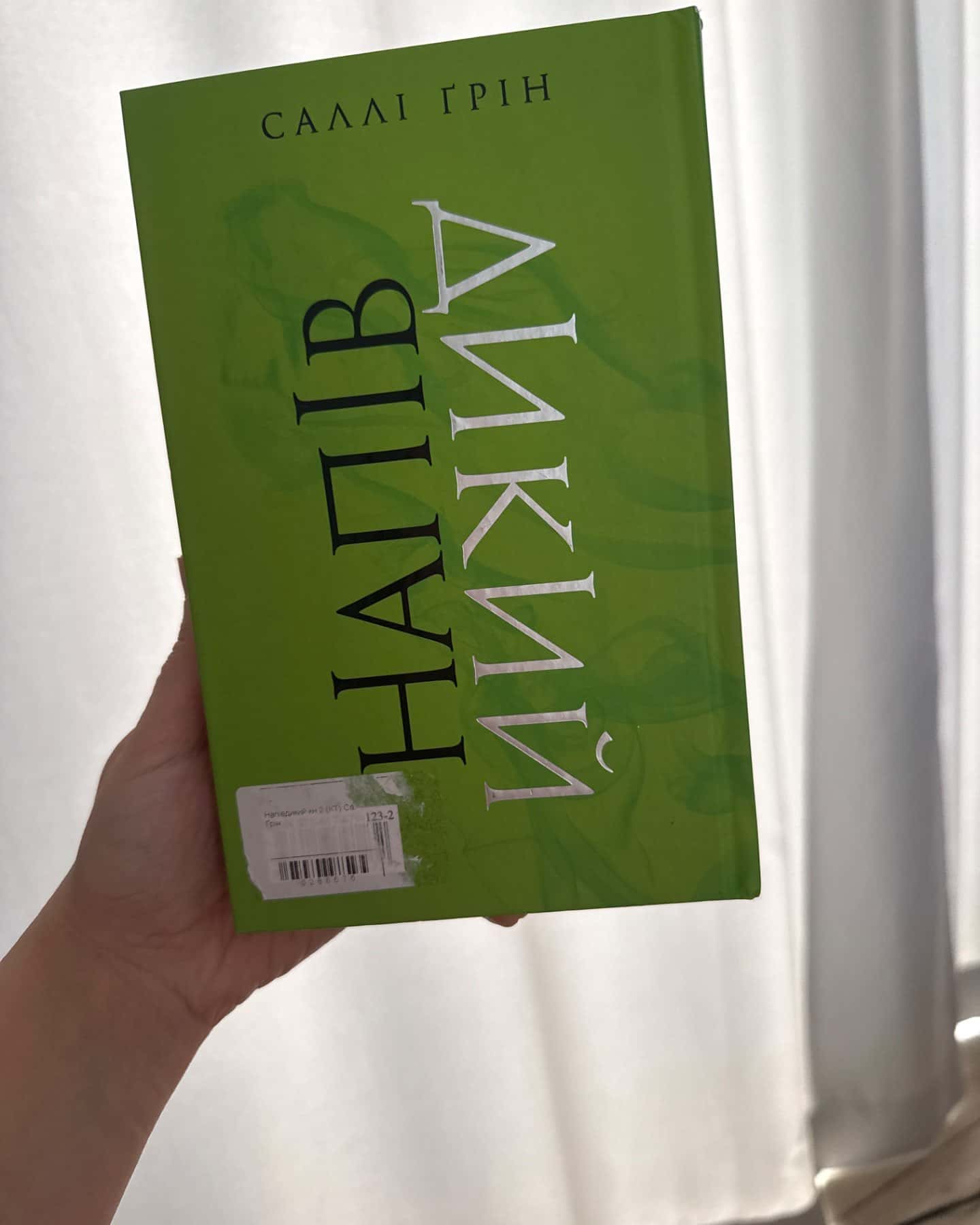 Напівдикий-Саллі Ґрін